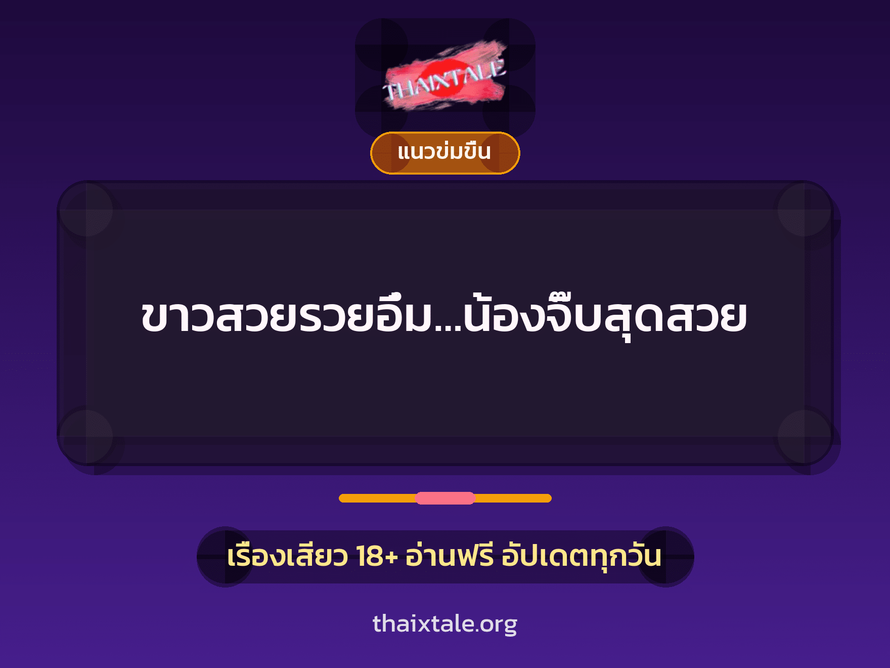 ขาวสวยรวยอึ๋ม…น้องจิ๊บสุดสวย 3 เรื่องเสียว ขาวสวยรวยอึ๋ม…น้องจิ๊บสุดสวย | ThaiXTale