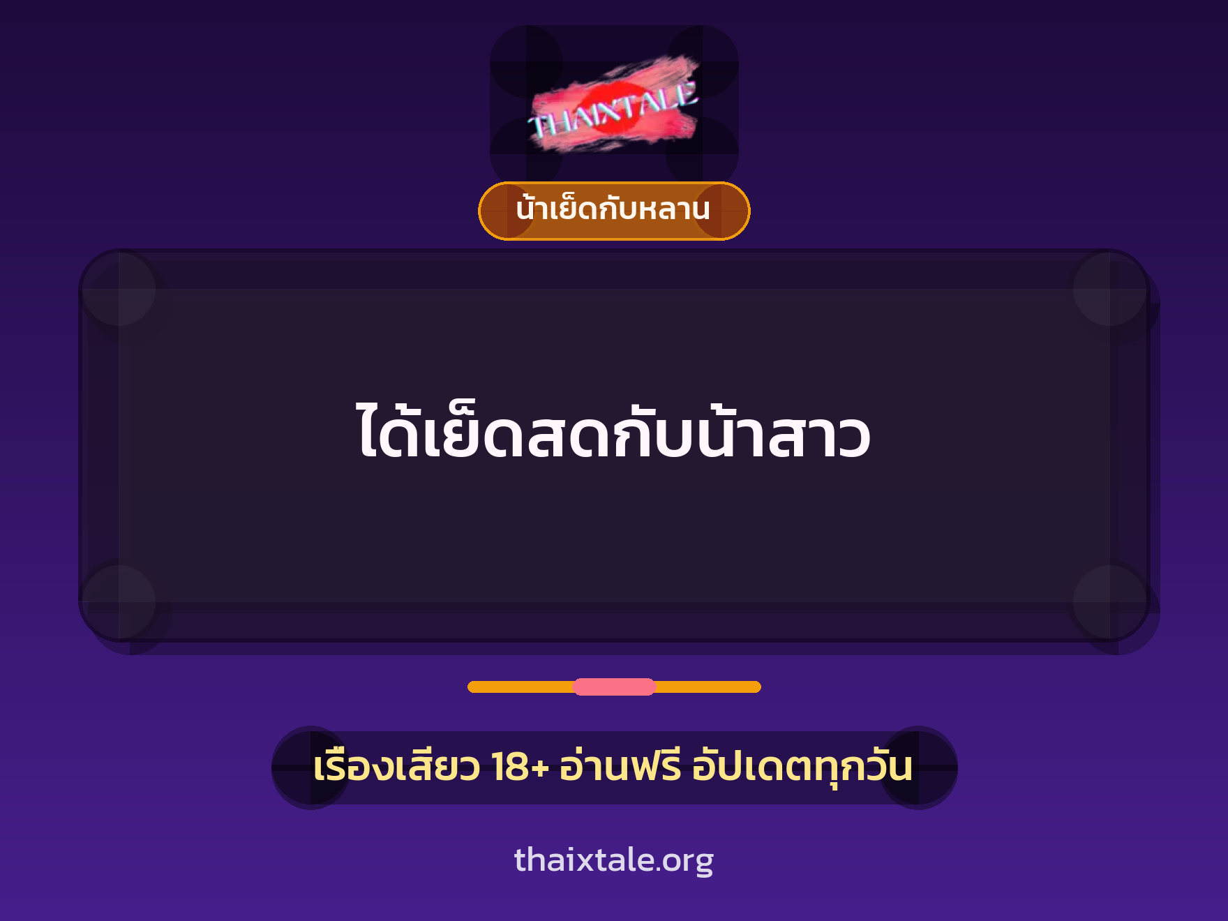 ได้เย็ดสดกับน้าสาว 9 เรื่องเสียว ได้เย็ดสดกับน้าสาว | ThaiXTale