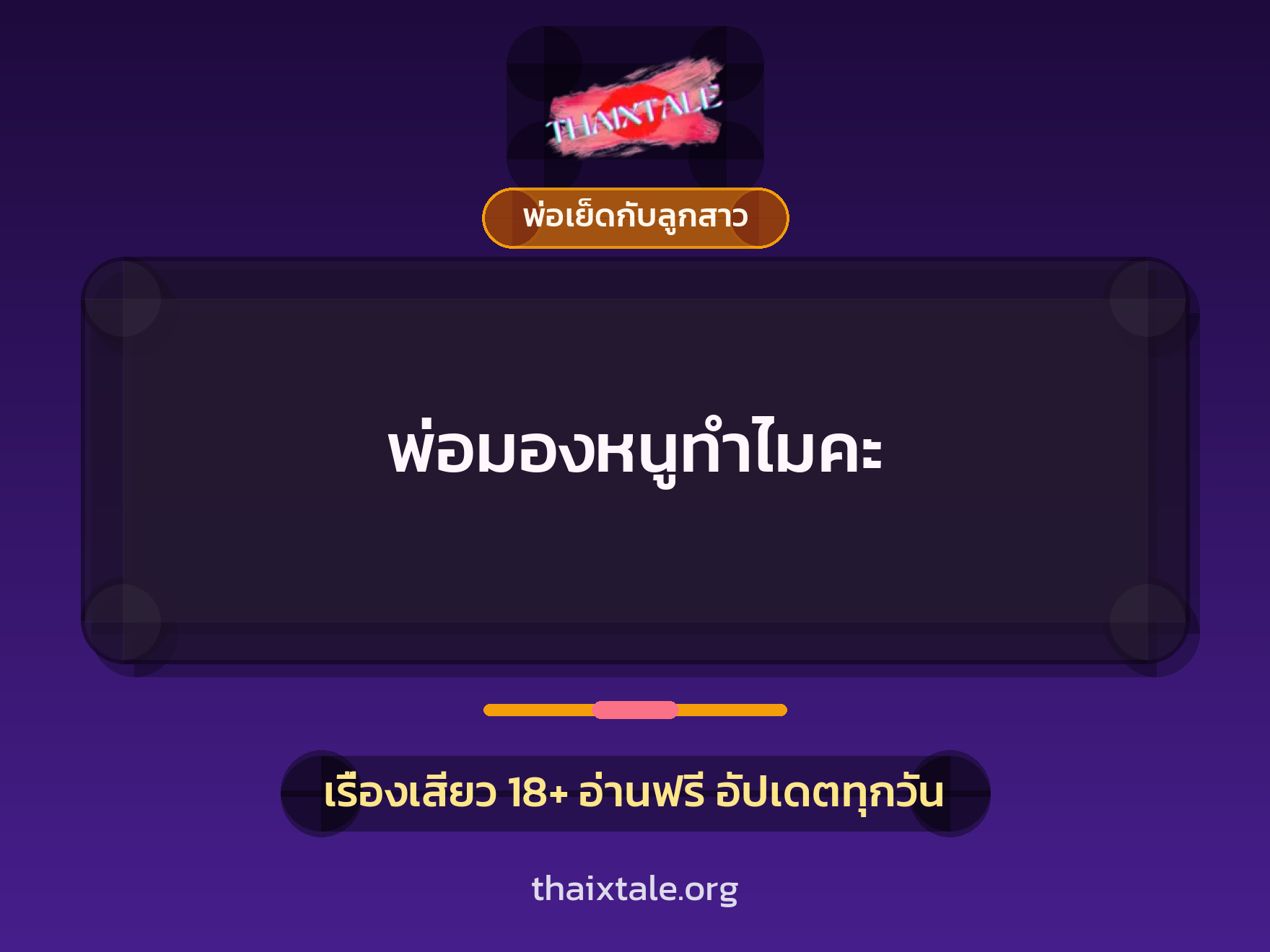 พ่อมองหนูทำไมคะ 8 เรื่องเสียว พ่อมองหนูทำไมคะ | ThaiXTale