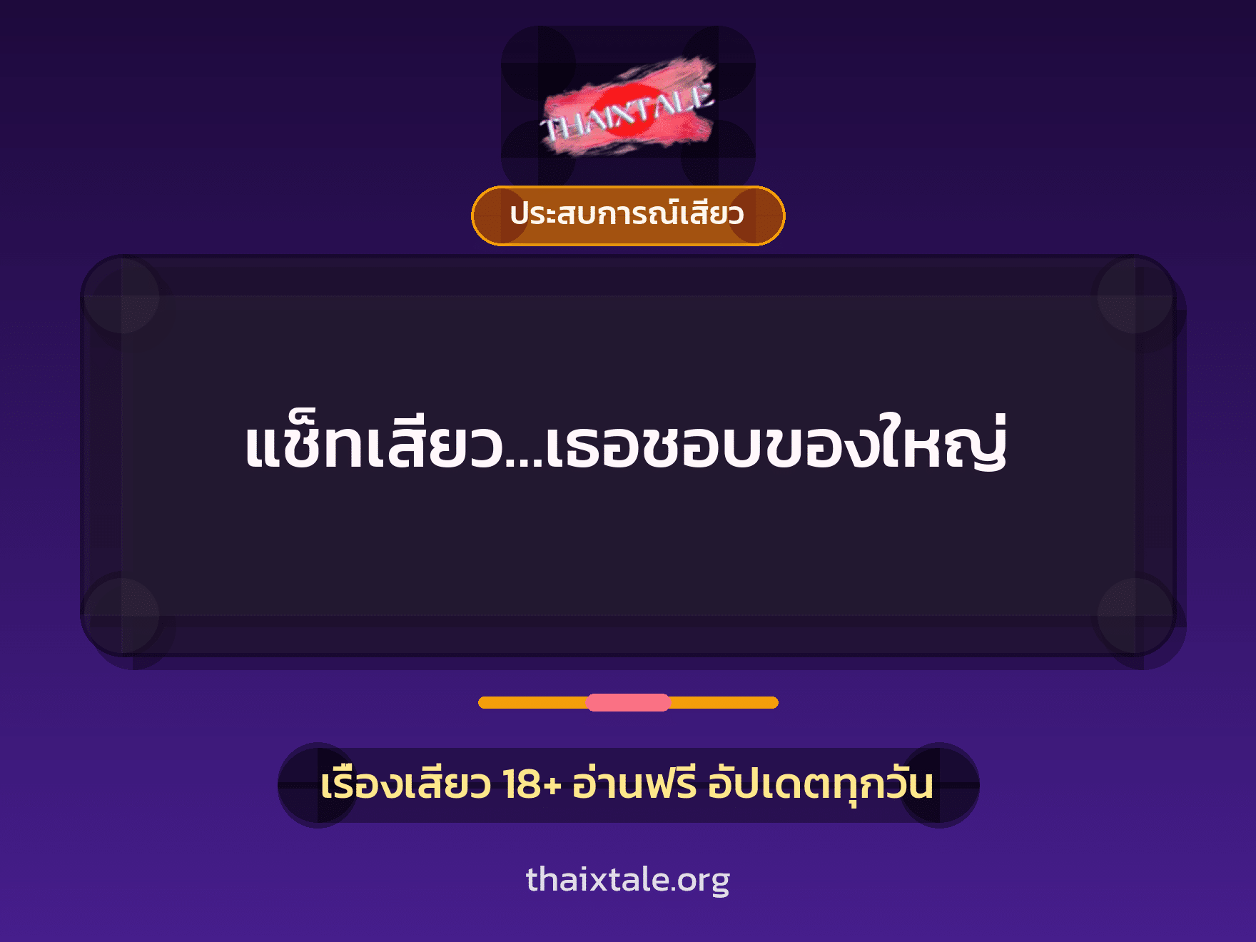 แช็ทเสียว…เธอชอบของใหญ่ 7 เรื่องเสียว แช็ทเสียว…เธอชอบของใหญ่ | ThaiXTale