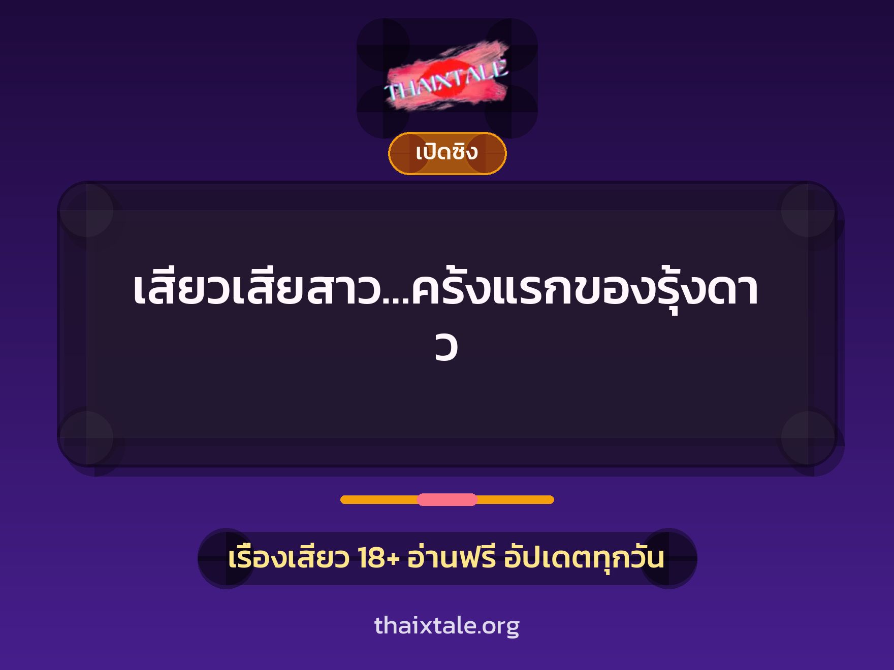 เสียวเสียสาว…ครั้งแรกของรุ้งดาว 5 เรื่องเสียว เสียวเสียสาว…ครั้งแรกของรุ้งดาว | ThaiXTale