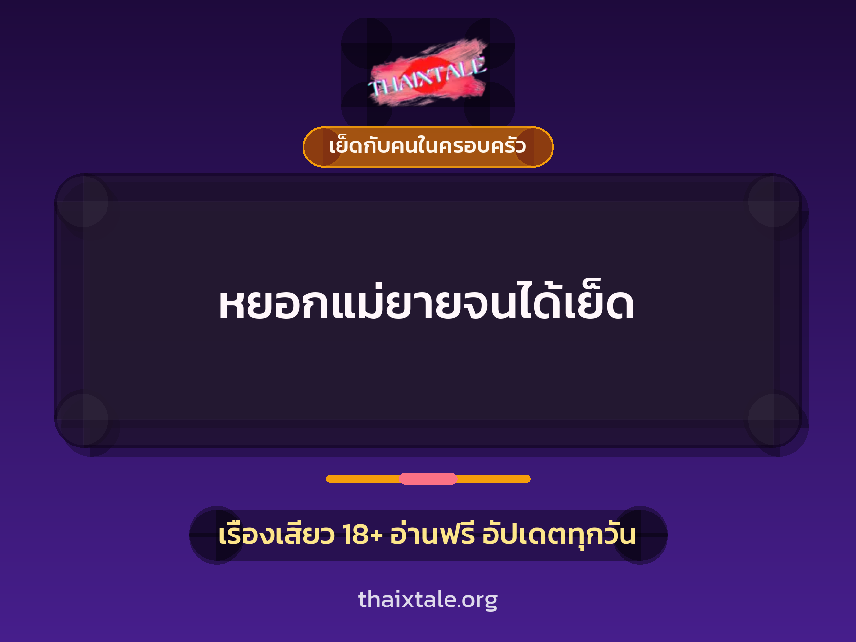 หยอกแม่ยายจนได้เย็ด 4 เรื่องเสียว หยอกแม่ยายจนได้เย็ด | ThaiXTale