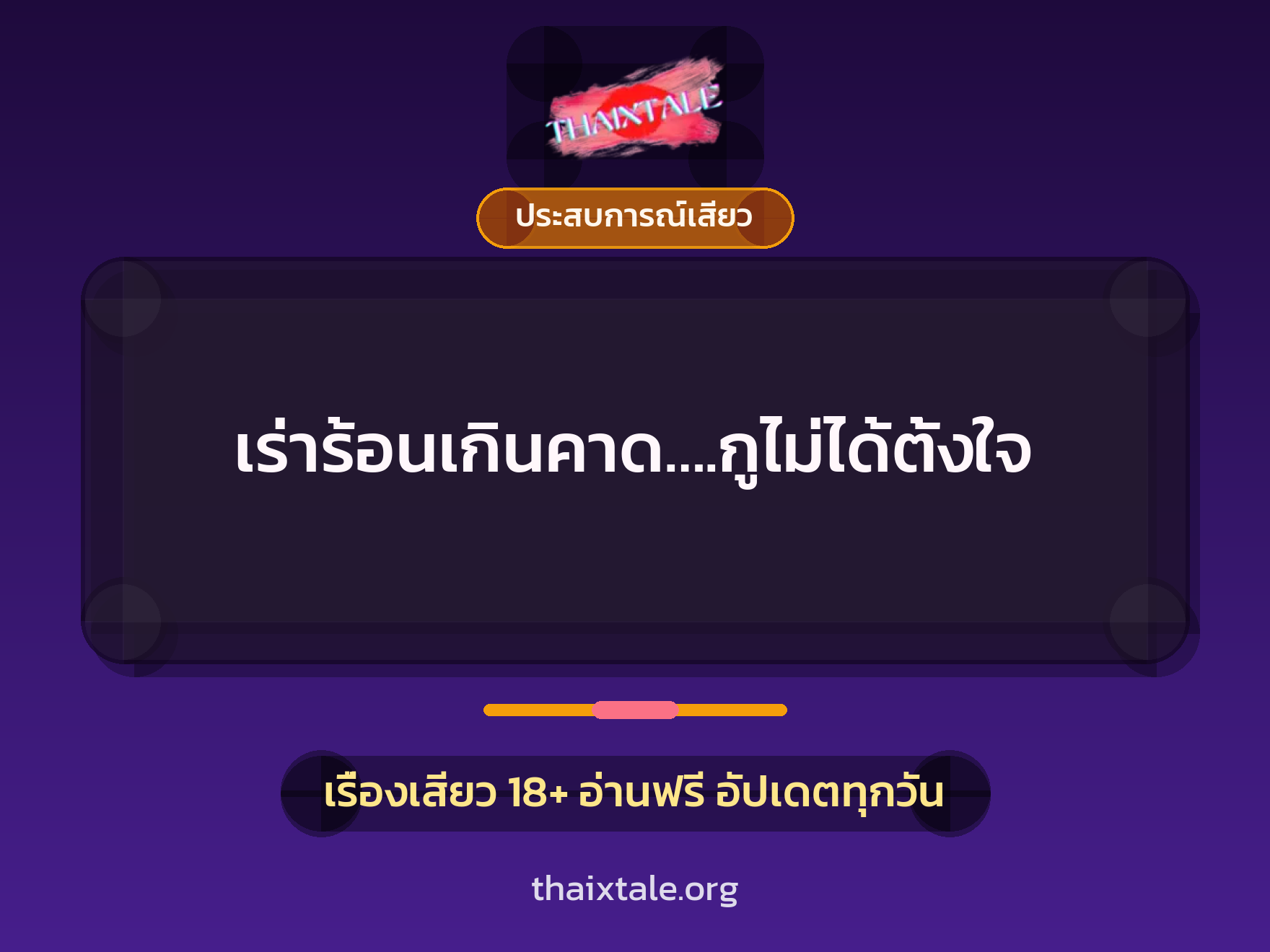 เร่าร้อนเกินคาด….กูไม่ได้ตั้งใจ 3 เรื่องเสียว เร่าร้อนเกินคาด….กูไม่ได้ตั้งใจ | ThaiXTale