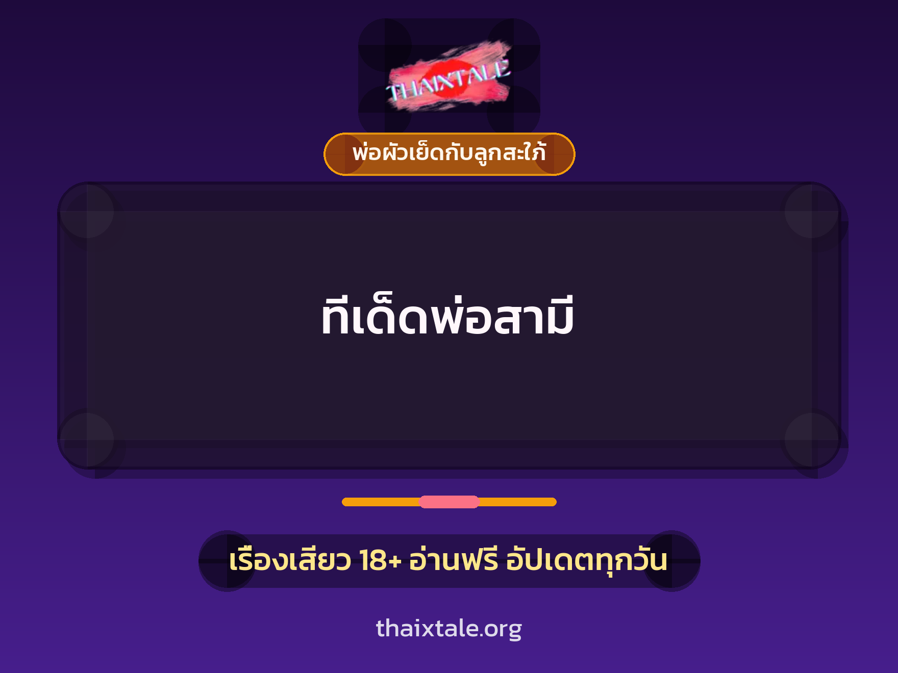 ทีเด็ดพ่อสามี 2 เรื่องเสียว ทีเด็ดพ่อสามี | ThaiXTale