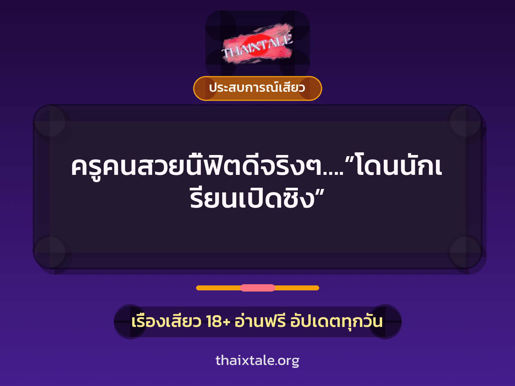 ครูคนสวยนี้ฟิตดีจริงๆ….”โดนนักเรียนเปิดซิง” 1 เรื่องเสียว ครูคนสวยนี้ฟิตดีจริงๆ….”โดนนักเรียนเปิดซิง” | ThaiXTale