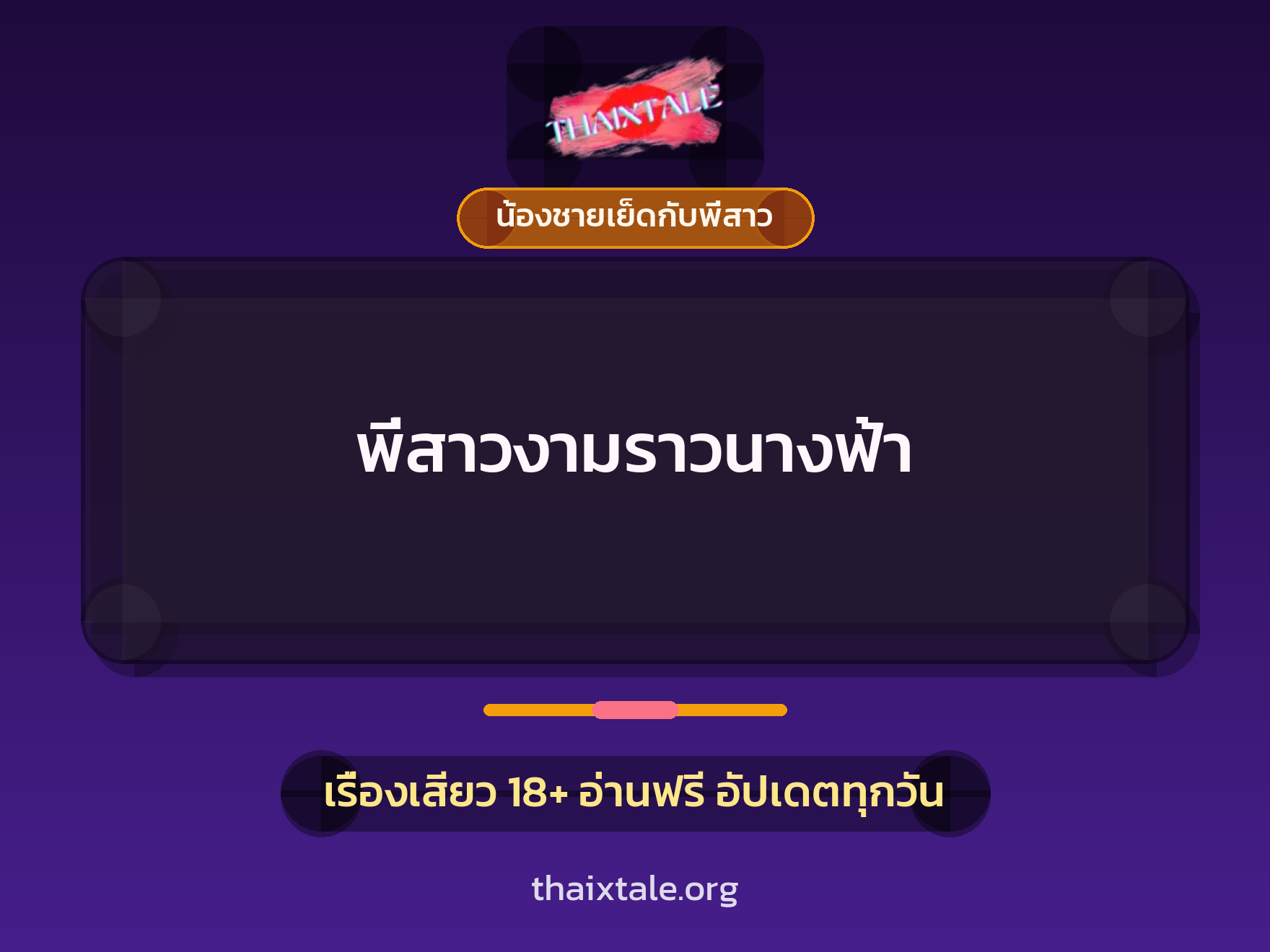 พี่สาวงามราวนางฟ้า 10 เรื่องเสียว พี่สาวงามราวนางฟ้า | ThaiXTale