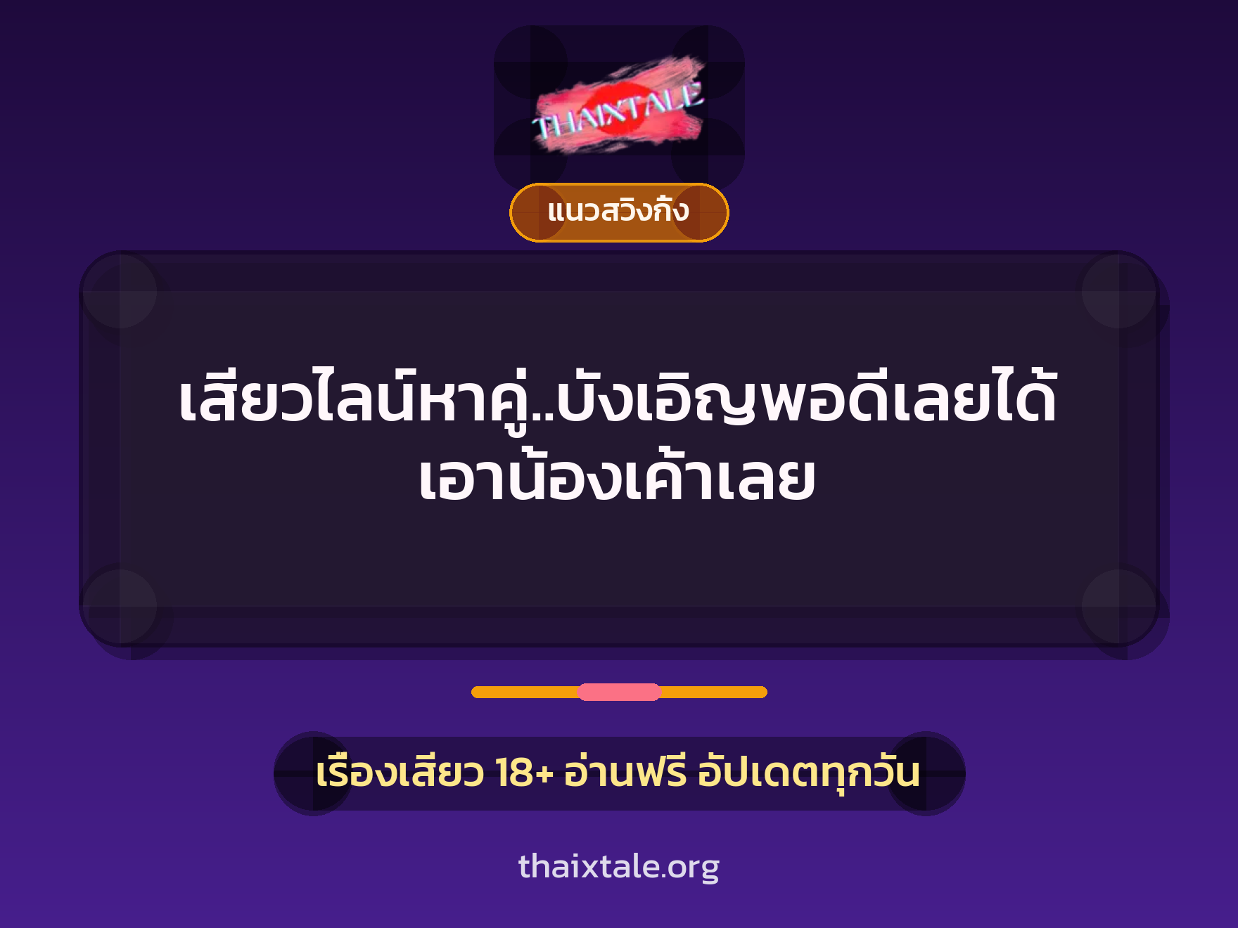 เสียวไลน์หาคู่..บังเอิญพอดีเลยได้เอาน้องเค้าเลย 9 เรื่องเสียว เสียวไลน์หาคู่..บังเอิญพอดีเลยได้เอาน้องเค้าเลย | ThaiXTale