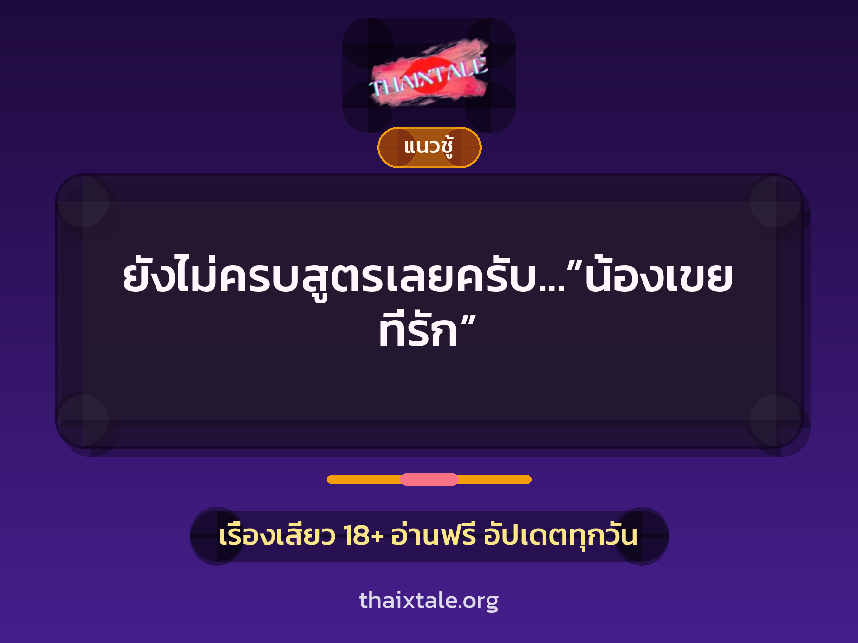 ยังไม่ครบสูตรเลยครับ…”น้องเขยที่รัก” 7 เรื่องเสียว ยังไม่ครบสูตรเลยครับ…”น้องเขยที่รัก” | ThaiXTale