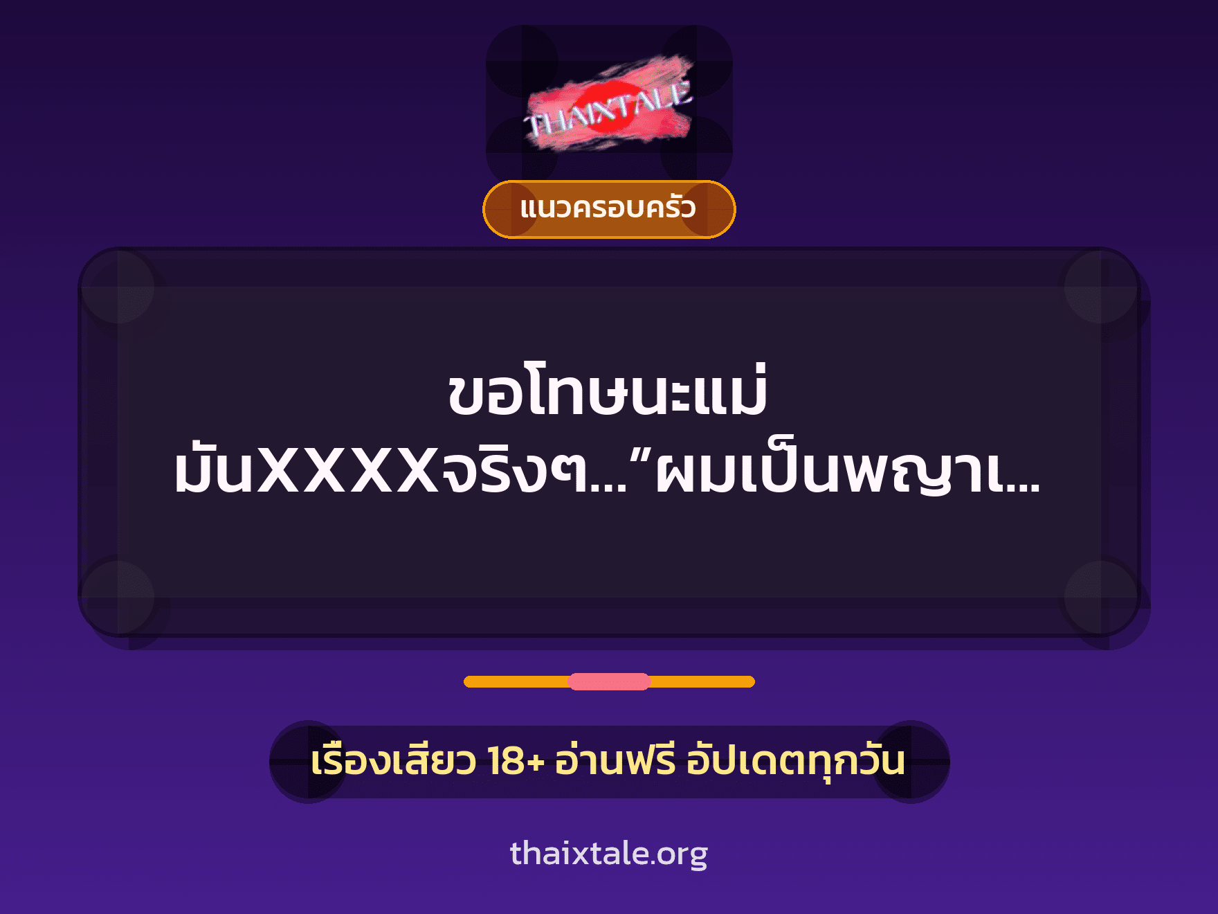 ขอโทษนะแม่ มันXXXXจริงๆ…”ผมเป็นพญาเทครัว” 5 เรื่องเสียว ขอโทษนะแม่ มันXXXXจริงๆ…”ผมเป็นพญาเทครัว” | ThaiXTale