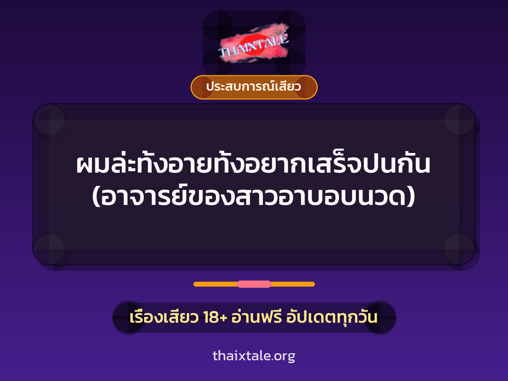 ผมล่ะทั้งอายทั้งอยากเสร็จปนกัน (อาจารย์ของสาวอาบอบนวด) 4 เรื่องเสียว ผมล่ะทั้งอายทั้งอยากเสร็จปนกัน (อาจารย์ของสาวอาบอบนวด) | ThaiXTale