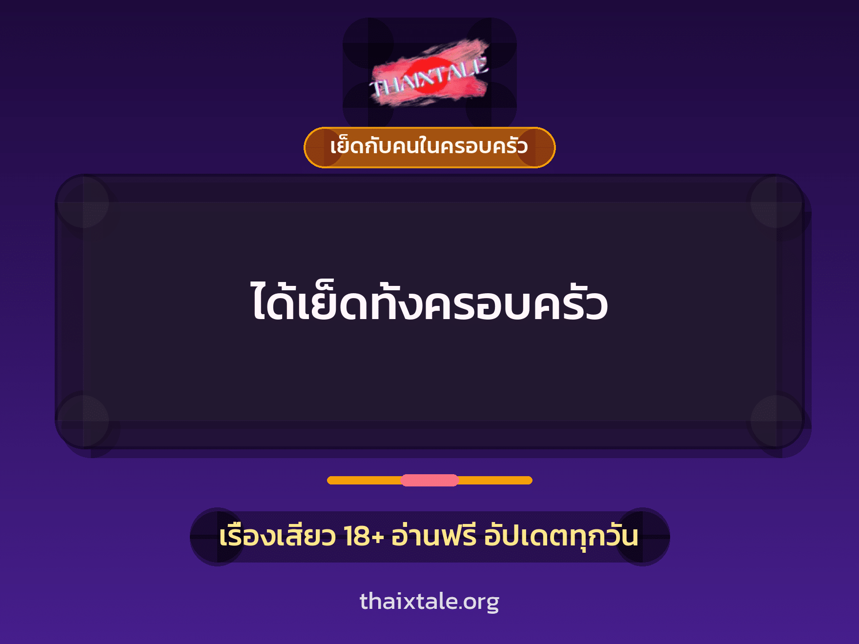 ได้เย็ดทั้งครอบครัว 3 เรื่องเสียว ได้เย็ดทั้งครอบครัว | ThaiXTale
