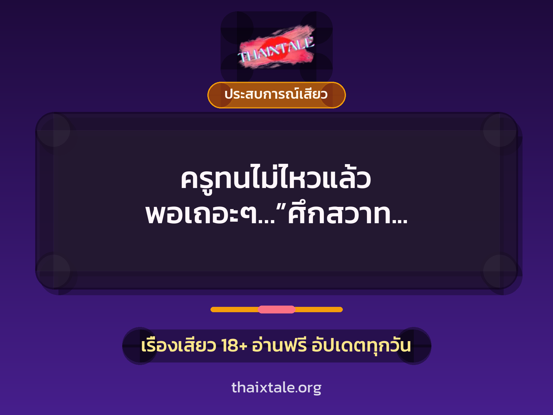 ครูทนไม่ไหวแล้ว พอเถอะๆ…”ศึกสวาท อาจารย์กับศิษย์” 2 เรื่องเสียว ครูทนไม่ไหวแล้ว พอเถอะๆ…”ศึกสวาท อาจารย์กับศิษย์” | ThaiXTale