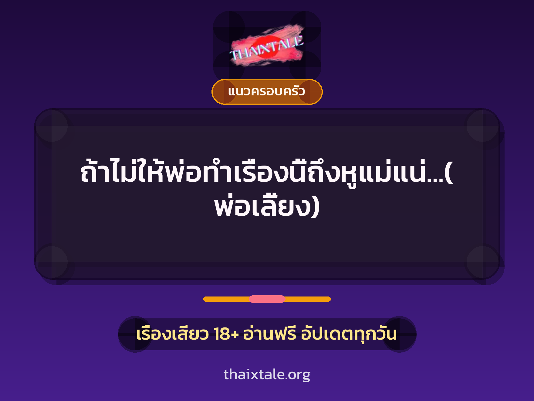 ถ้าไม่ให้พ่อทำเรื่องนี้ถึงหูแม่แน่…(พ่อเลี้ยง) 10 เรื่องเสียว ถ้าไม่ให้พ่อทำเรื่องนี้ถึงหูแม่แน่…(พ่อเลี้ยง) | ThaiXTale