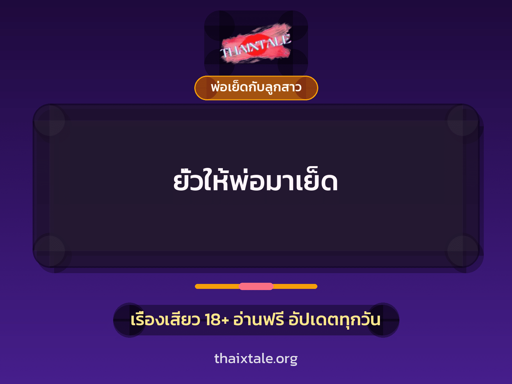 ยั่วให้พ่อมาเย็ด 8 เรื่องเสียว ยั่วให้พ่อมาเย็ด | ThaiXTale