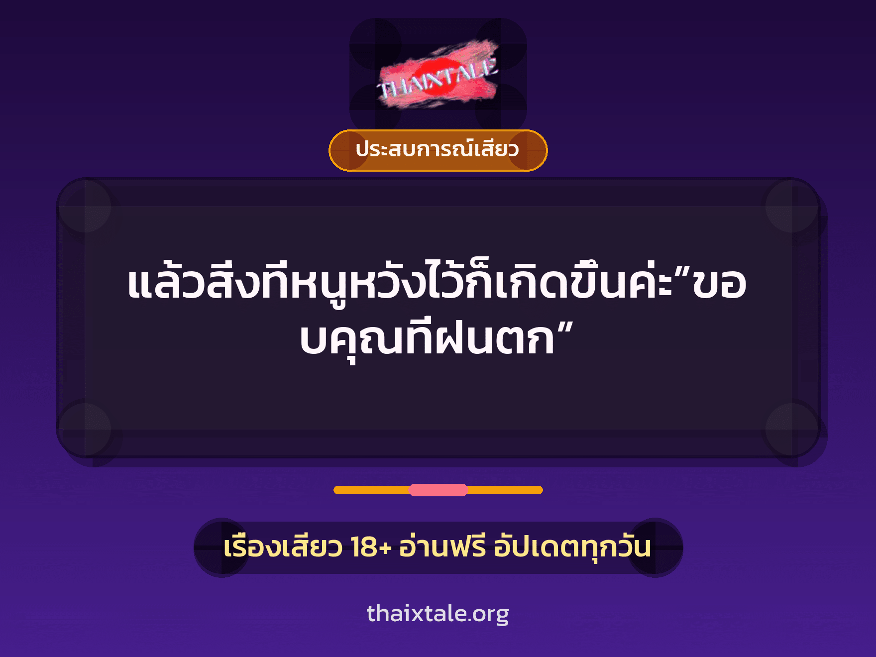 แล้วสิ่งที่หนูหวังไว้ก็เกิดขึ้นค่ะ”ขอบคุณที่ฝนตก” 7 เรื่องเสียว แล้วสิ่งที่หนูหวังไว้ก็เกิดขึ้นค่ะ”ขอบคุณที่ฝนตก” | ThaiXTale