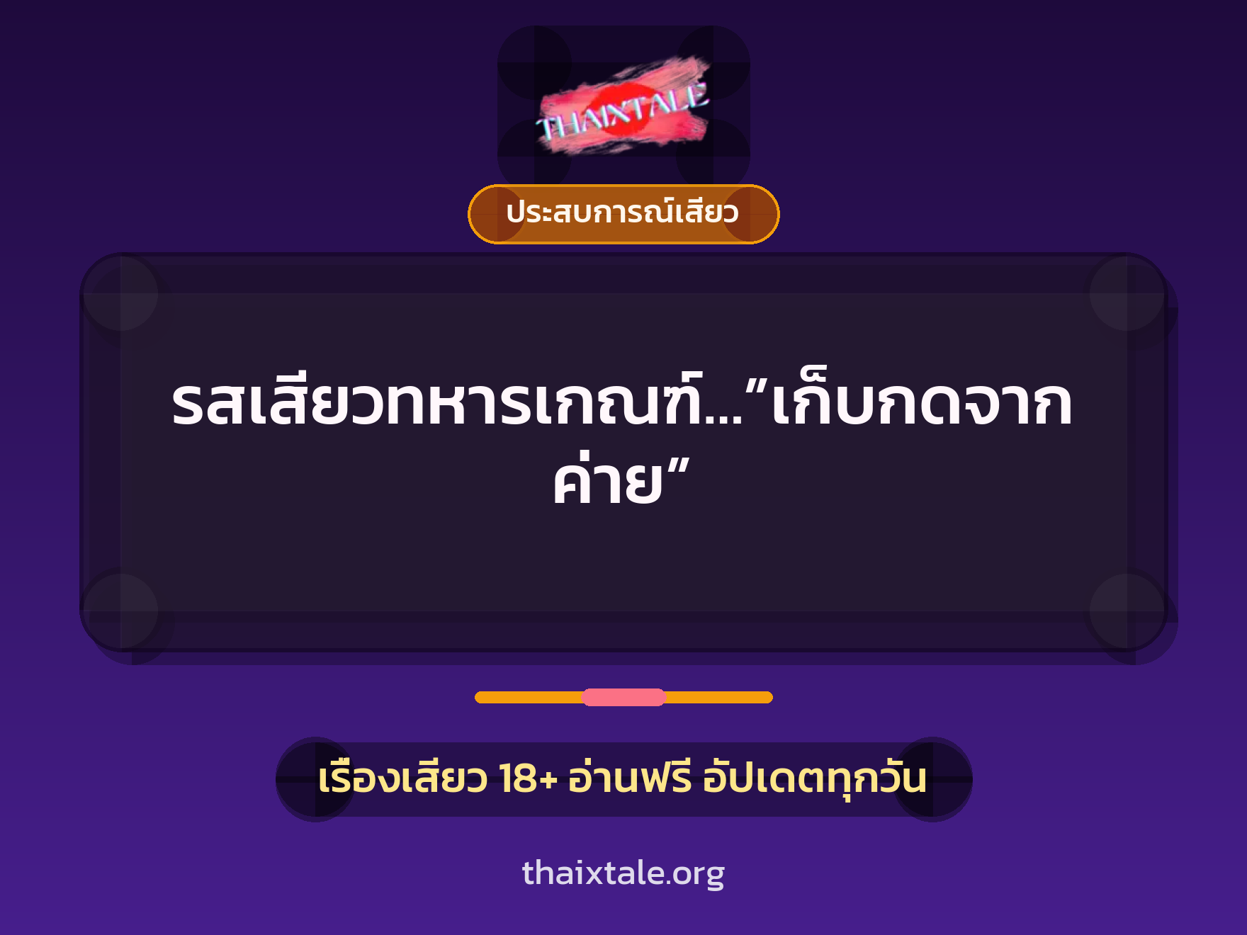 รสเสียวทหารเกณฑ์…”เก็บกดจากค่าย” 5 เรื่องเสียว รสเสียวทหารเกณฑ์…”เก็บกดจากค่าย” | ThaiXTale
