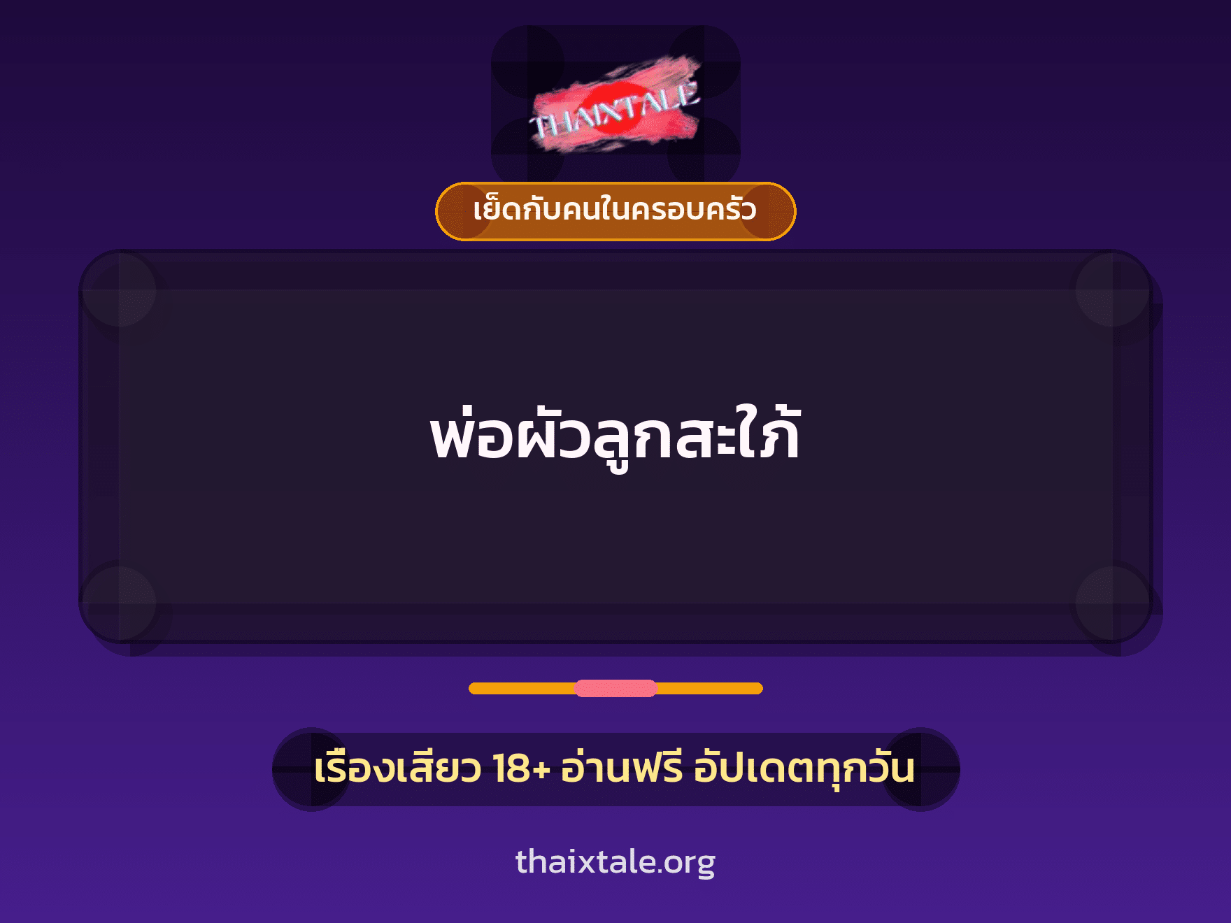 พ่อผัวลูกสะใภ้ 4 เรื่องเสียว พ่อผัวลูกสะใภ้ | ThaiXTale