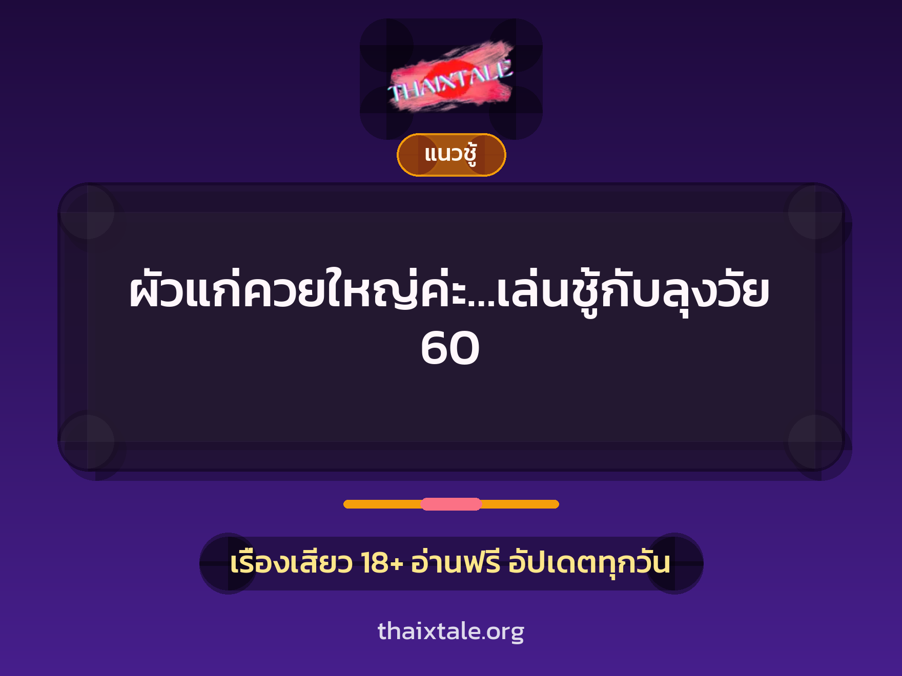 ผัวแก่ควยใหญ่ค่ะ…เล่นชู้กับลุงวัย 60 3 เรื่องเสียว ผัวแก่ควยใหญ่ค่ะ…เล่นชู้กับลุงวัย 60 | ThaiXTale