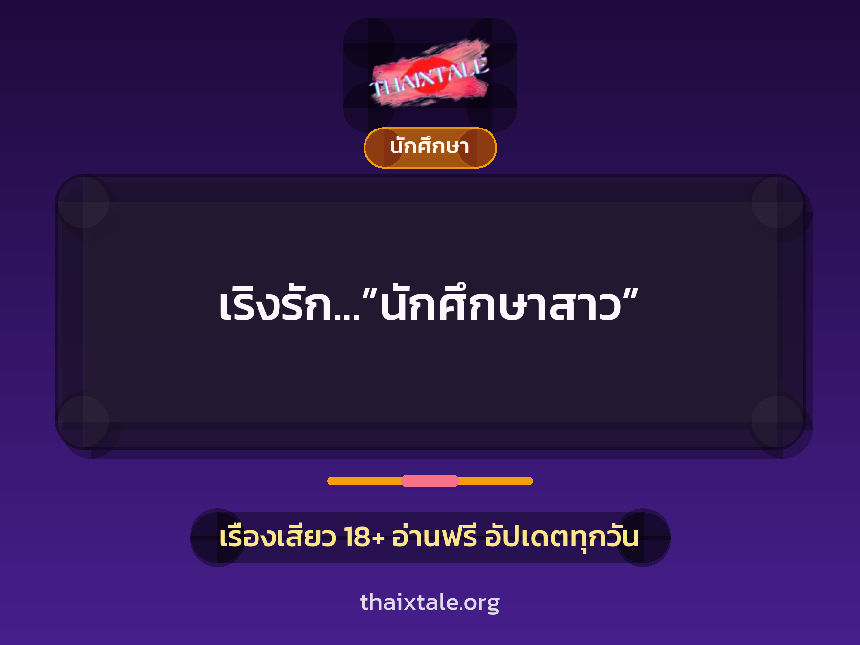 เริงรัก…”นักศึกษาสาว” 9 เรื่องเสียว เริงรัก…”นักศึกษาสาว” | ThaiXTale
