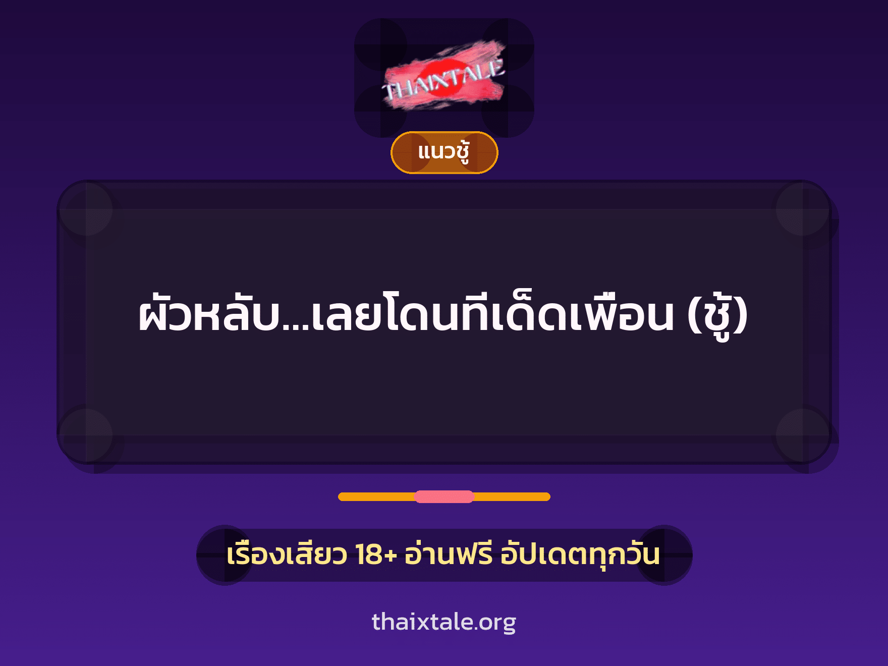 ผัวหลับ…เลยโดนทีเด็ดเพื่อน (ชู้) 8 เรื่องเสียว ผัวหลับ…เลยโดนทีเด็ดเพื่อน (ชู้) | ThaiXTale