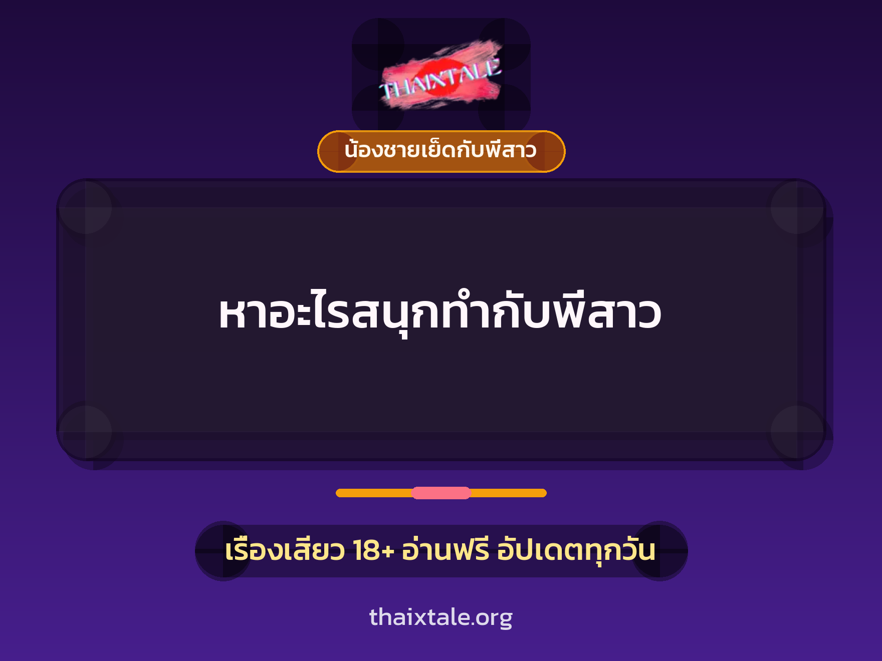 หาอะไรสนุกทำกับพี่สาว 7 เรื่องเสียว หาอะไรสนุกทำกับพี่สาว | ThaiXTale