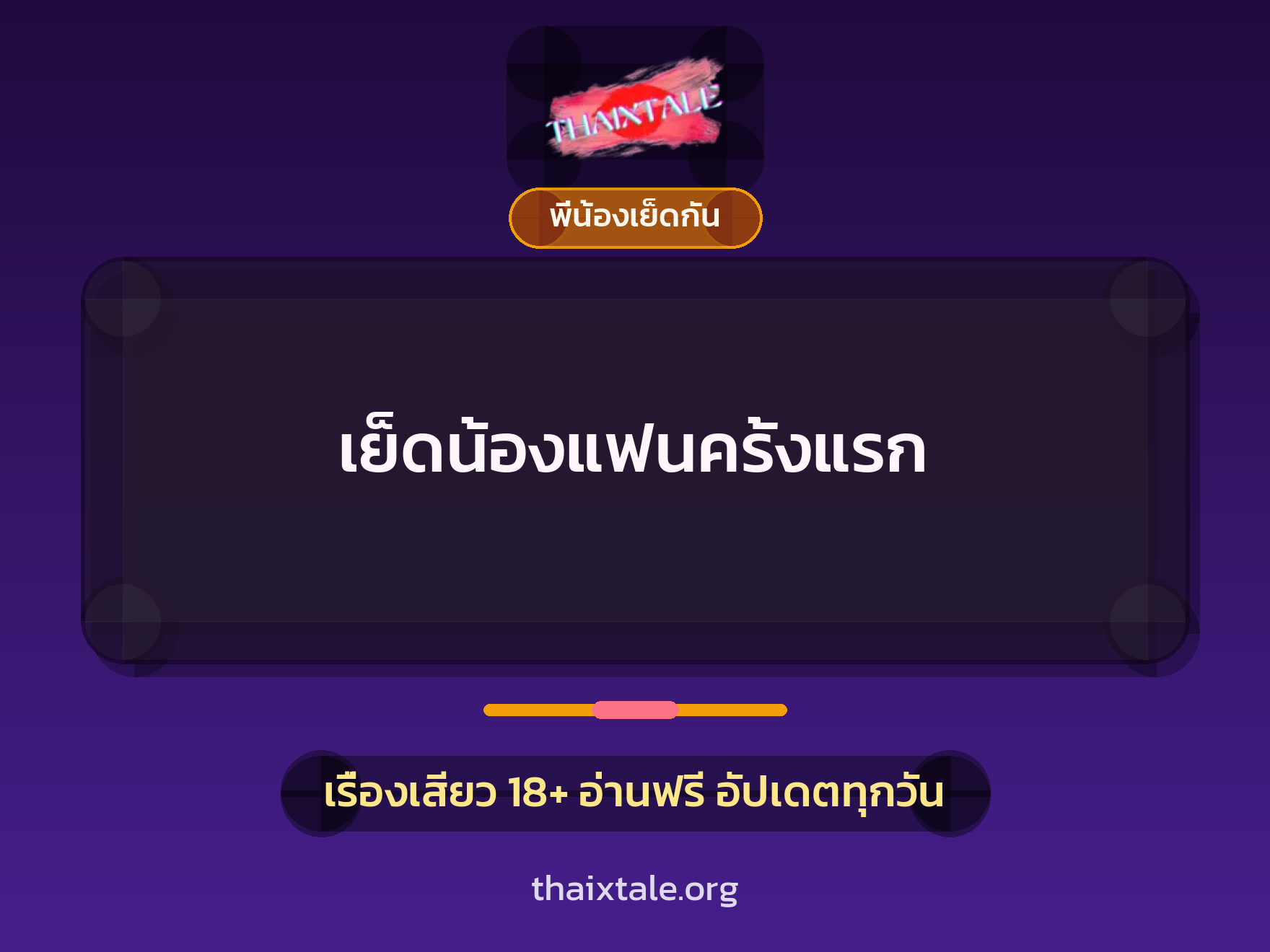 เย็ดน้องแฟนครั้งแรก 6 เรื่องเสียว เย็ดน้องแฟนครั้งแรก | ThaiXTale