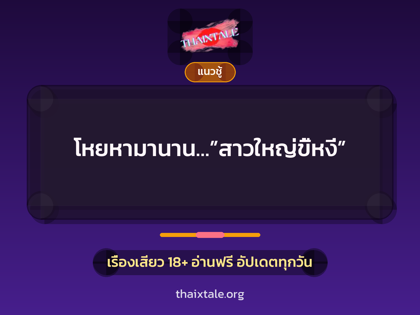 โหยหามานาน…”สาวใหญ่ขี้หงี่” 5 เรื่องเสียว โหยหามานาน…”สาวใหญ่ขี้หงี่” | ThaiXTale