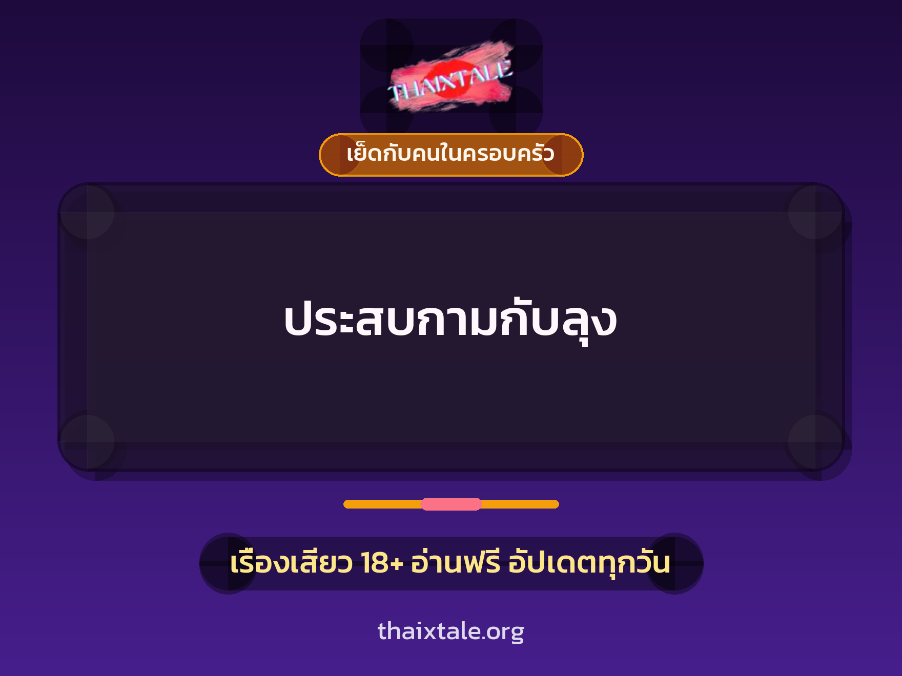 ประสบกามกับลุง 4 เรื่องเสียว ประสบกามกับลุง | ThaiXTale