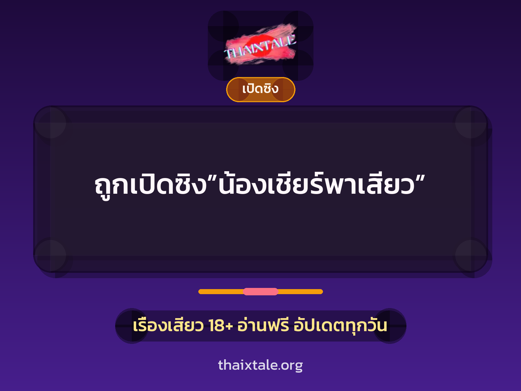 ถูกเปิดซิง”น้องเชียร์พาเสียว” 3 เรื่องเสียว ถูกเปิดซิง”น้องเชียร์พาเสียว” | ThaiXTale