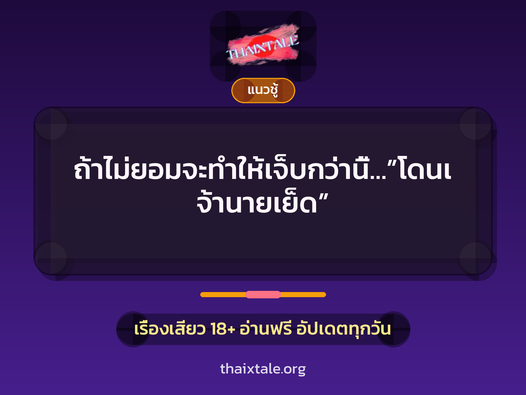 ถ้าไม่ยอมจะทำให้เจ็บกว่านี้…”โดนเจ้านายเย็ด” 1 เรื่องเสียว ถ้าไม่ยอมจะทำให้เจ็บกว่านี้…”โดนเจ้านายเย็ด” | ThaiXTale