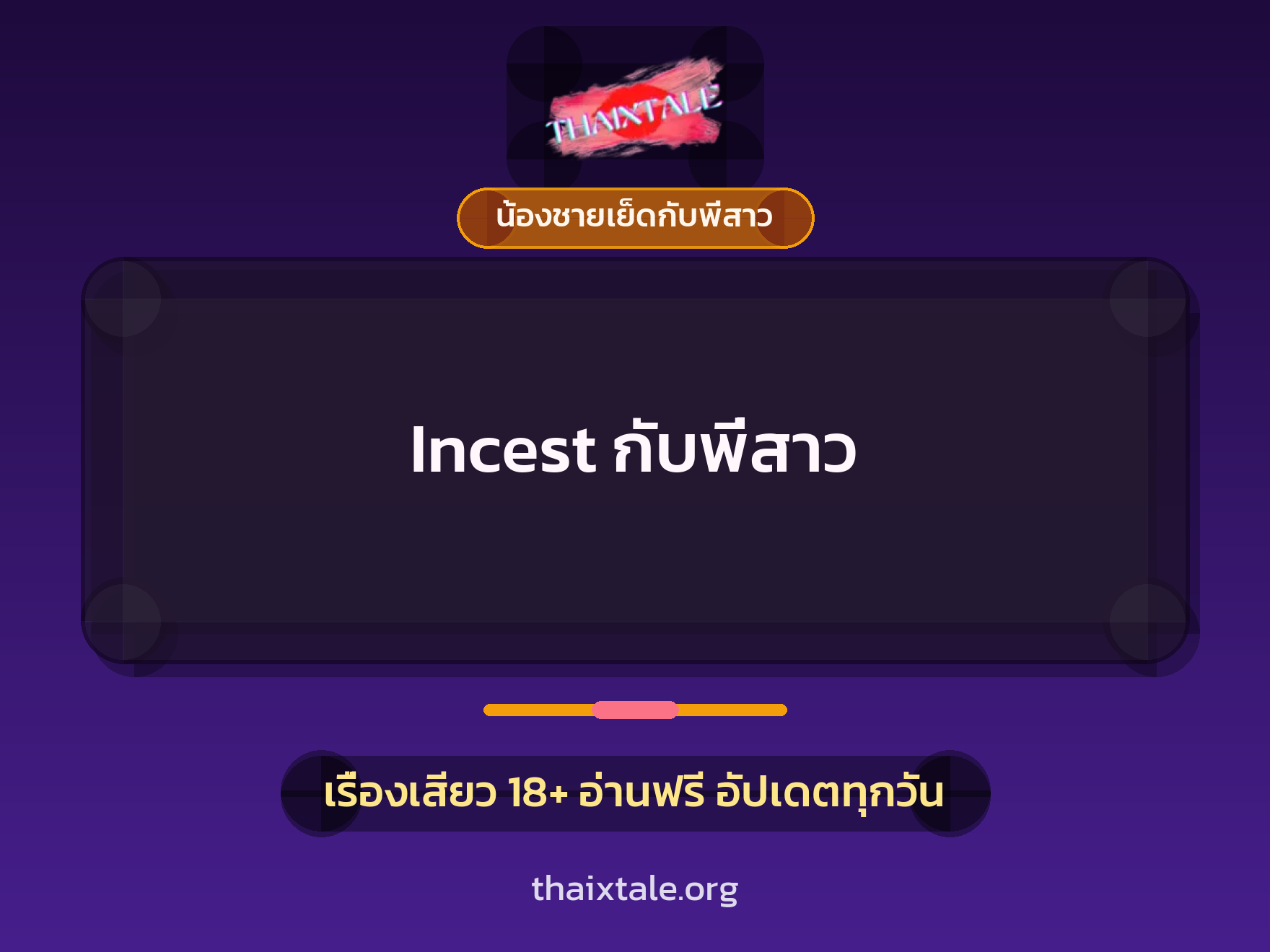 Incest กับพี่สาว 9 เรื่องเสียว Incest กับพี่สาว | ThaiXTale