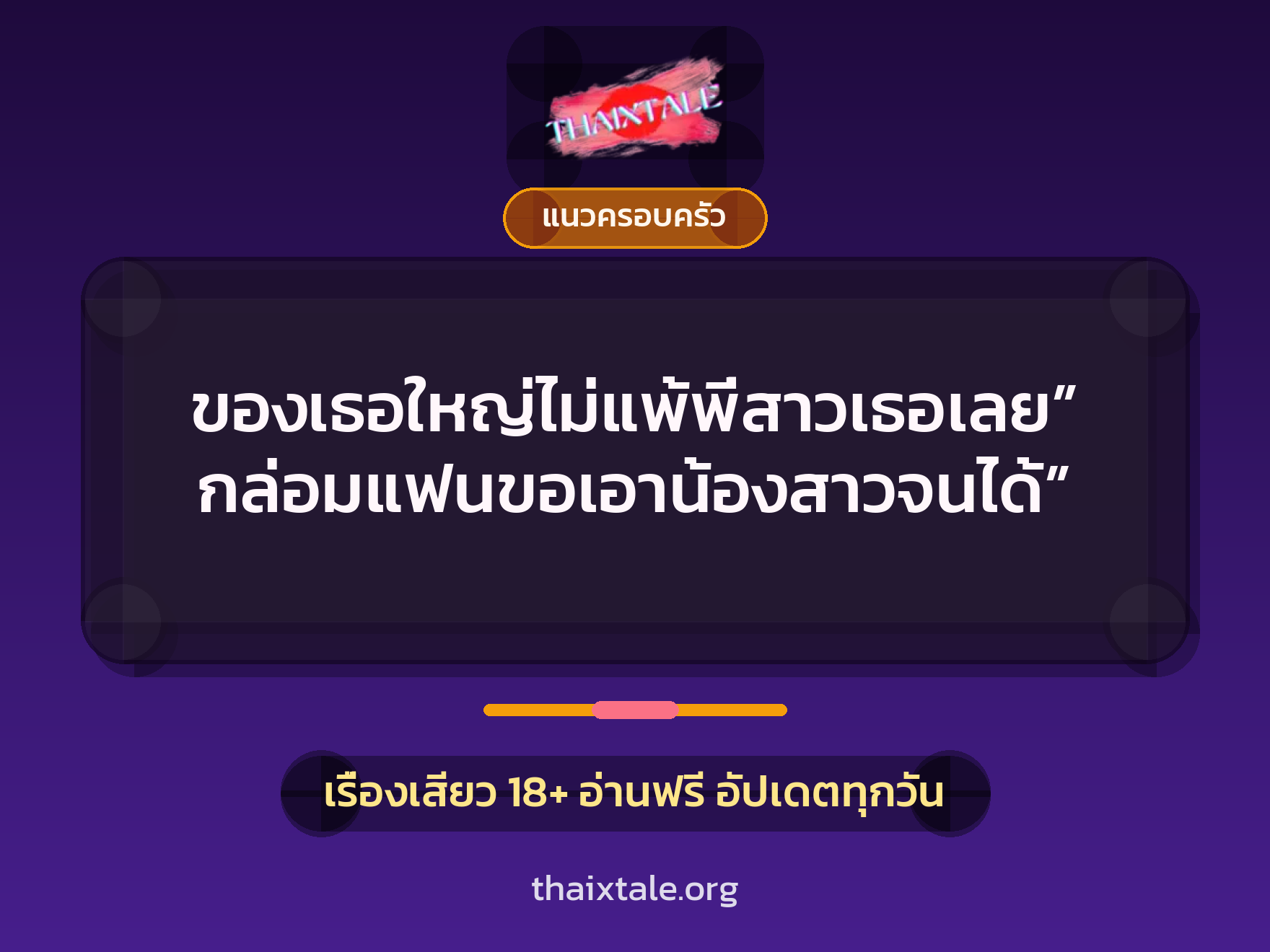 ของเธอใหญ่ไม่แพ้พี่สาวเธอเลย”กล่อมแฟนขอเอาน้องสาวจนได้” 8 เรื่องเสียว ของเธอใหญ่ไม่แพ้พี่สาวเธอเลย”กล่อมแฟนขอเอาน้องสาวจนได้” | ThaiXTale