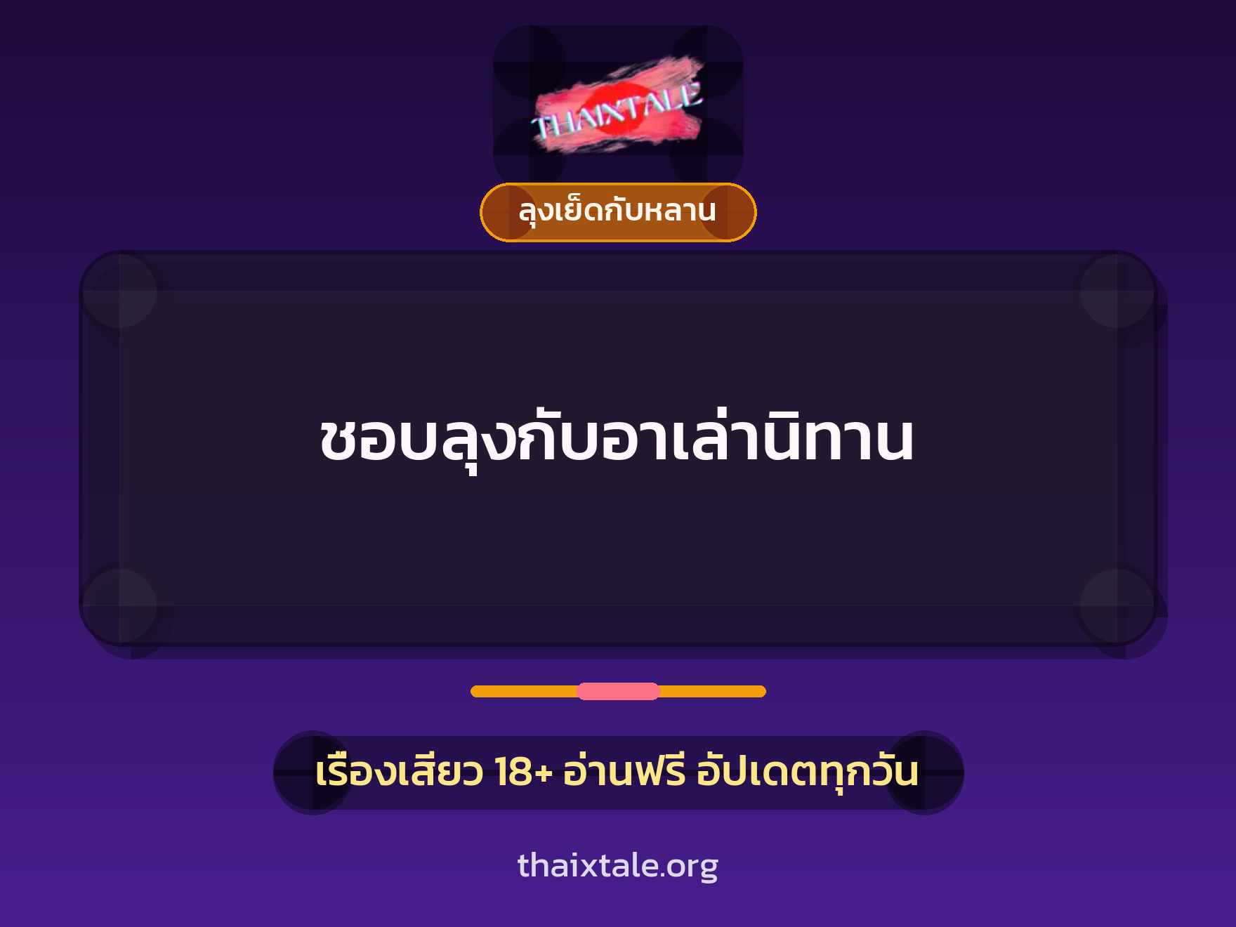 ชอบลุงกับอาเล่านิทาน 6 เรื่องเสียว ชอบลุงกับอาเล่านิทาน | ThaiXTale