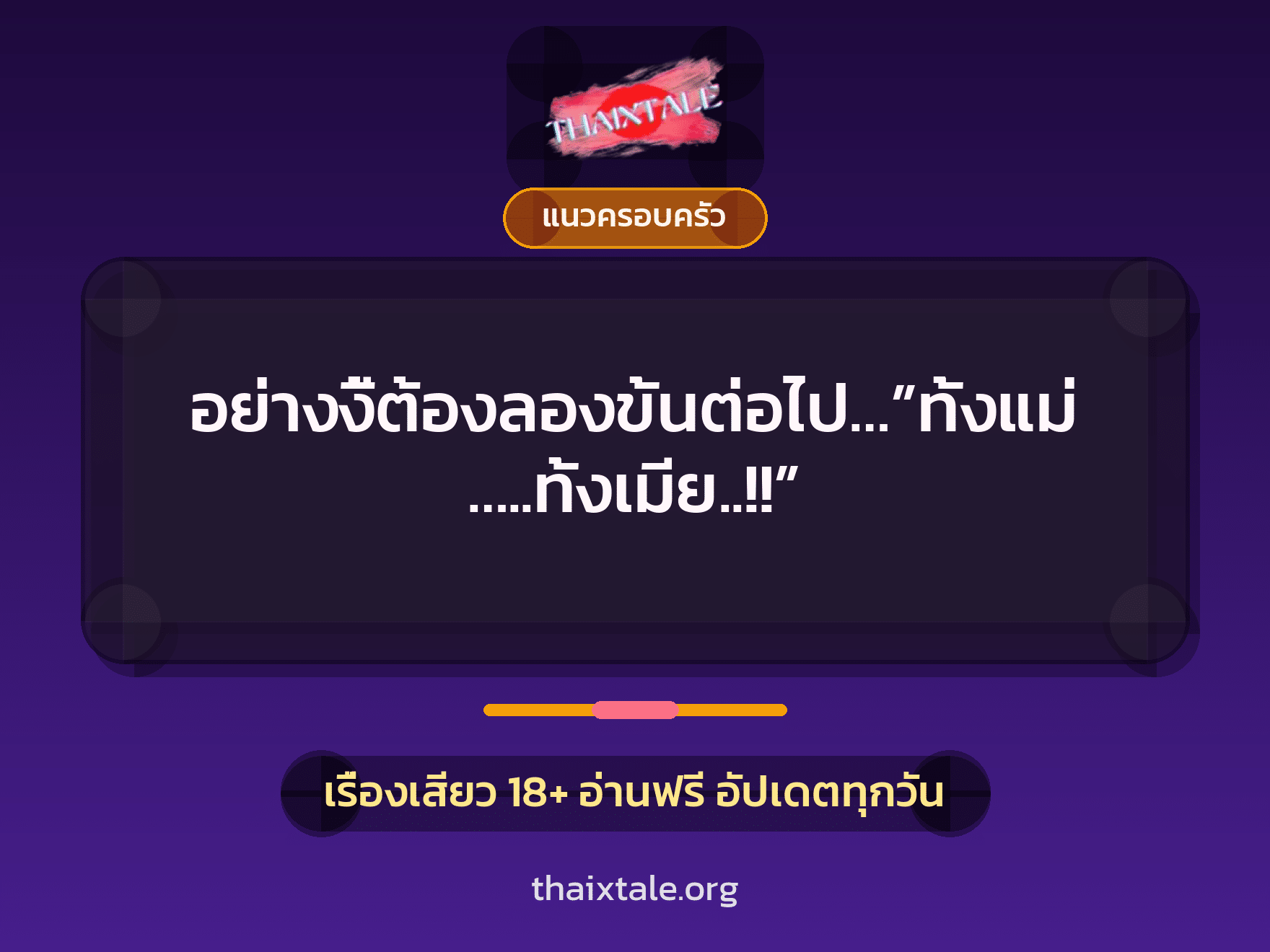 อย่างงี้ต้องลองขั้นต่อไป…”ทั้งแม่…..ทั้งเมีย..!!” 5 เรื่องเสียว อย่างงี้ต้องลองขั้นต่อไป…”ทั้งแม่…..ทั้งเมีย..!!” | ThaiXTale
