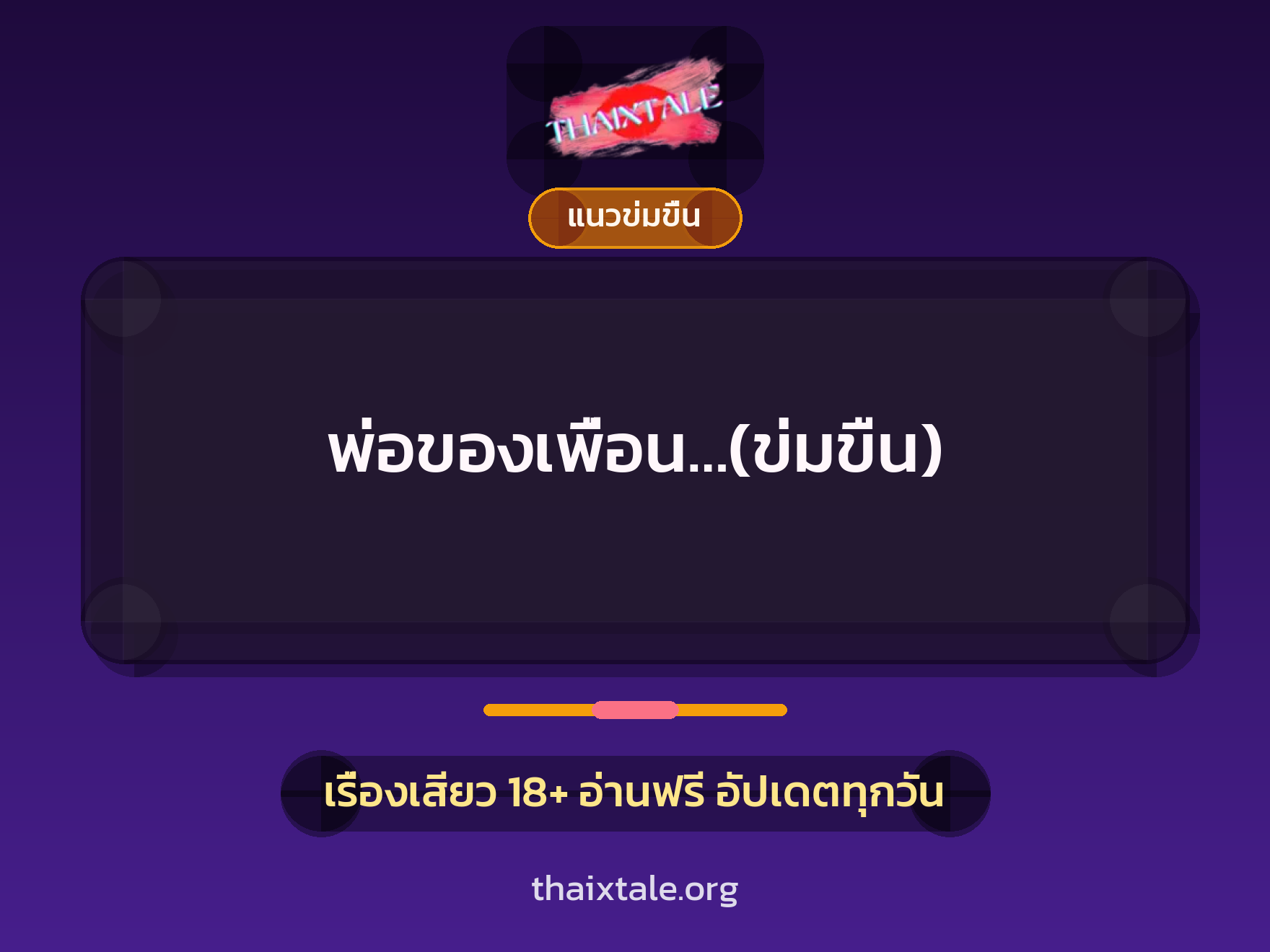 พ่อของเพื่อน…(ข่มขืน) 4 เรื่องเสียว พ่อของเพื่อน…(ข่มขืน) | ThaiXTale