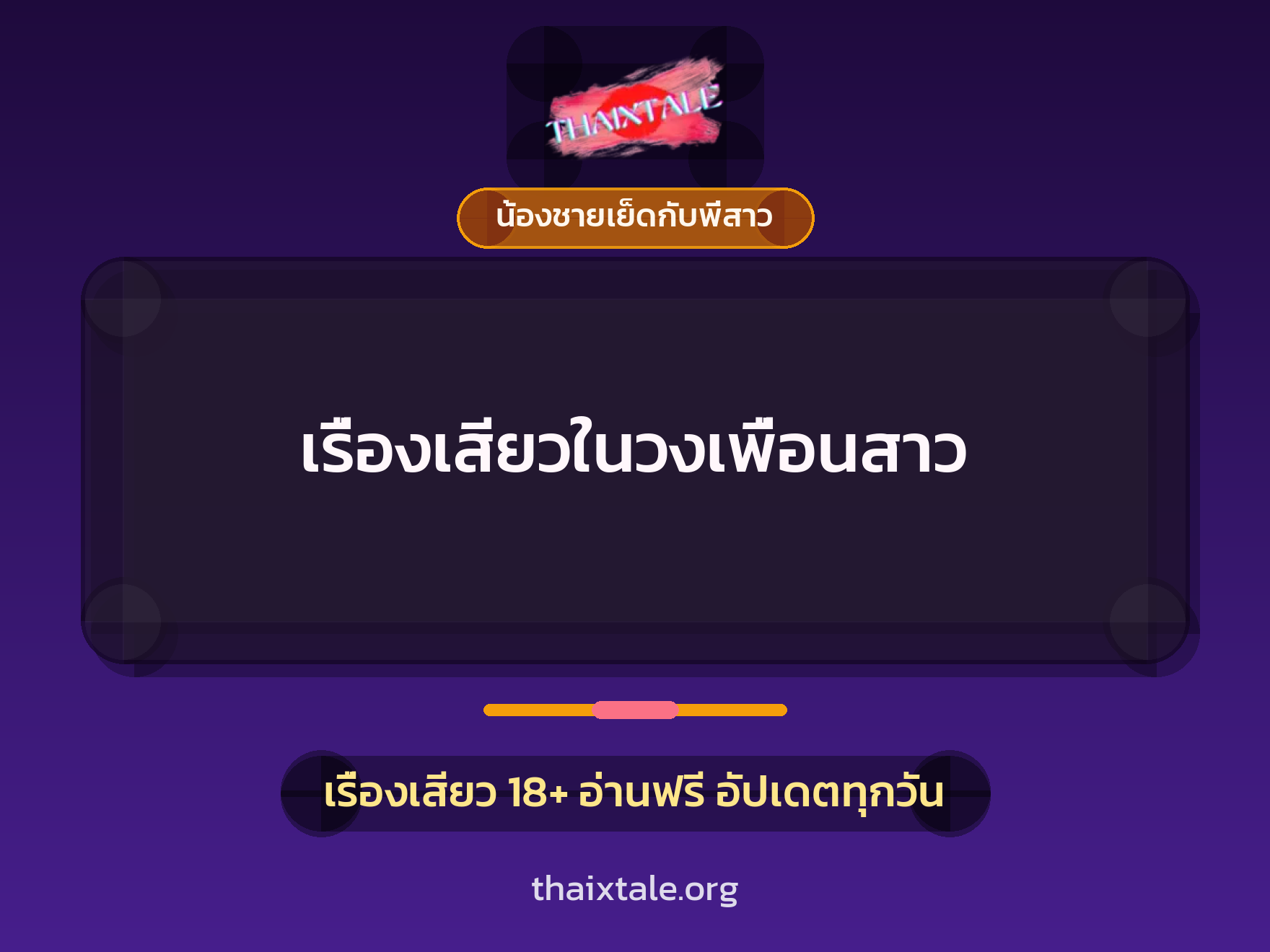 เรื่องเสียวในวงเพื่อนสาว 5 เรื่องเสียว เรื่องเสียวในวงเพื่อนสาว | ThaiXTale
