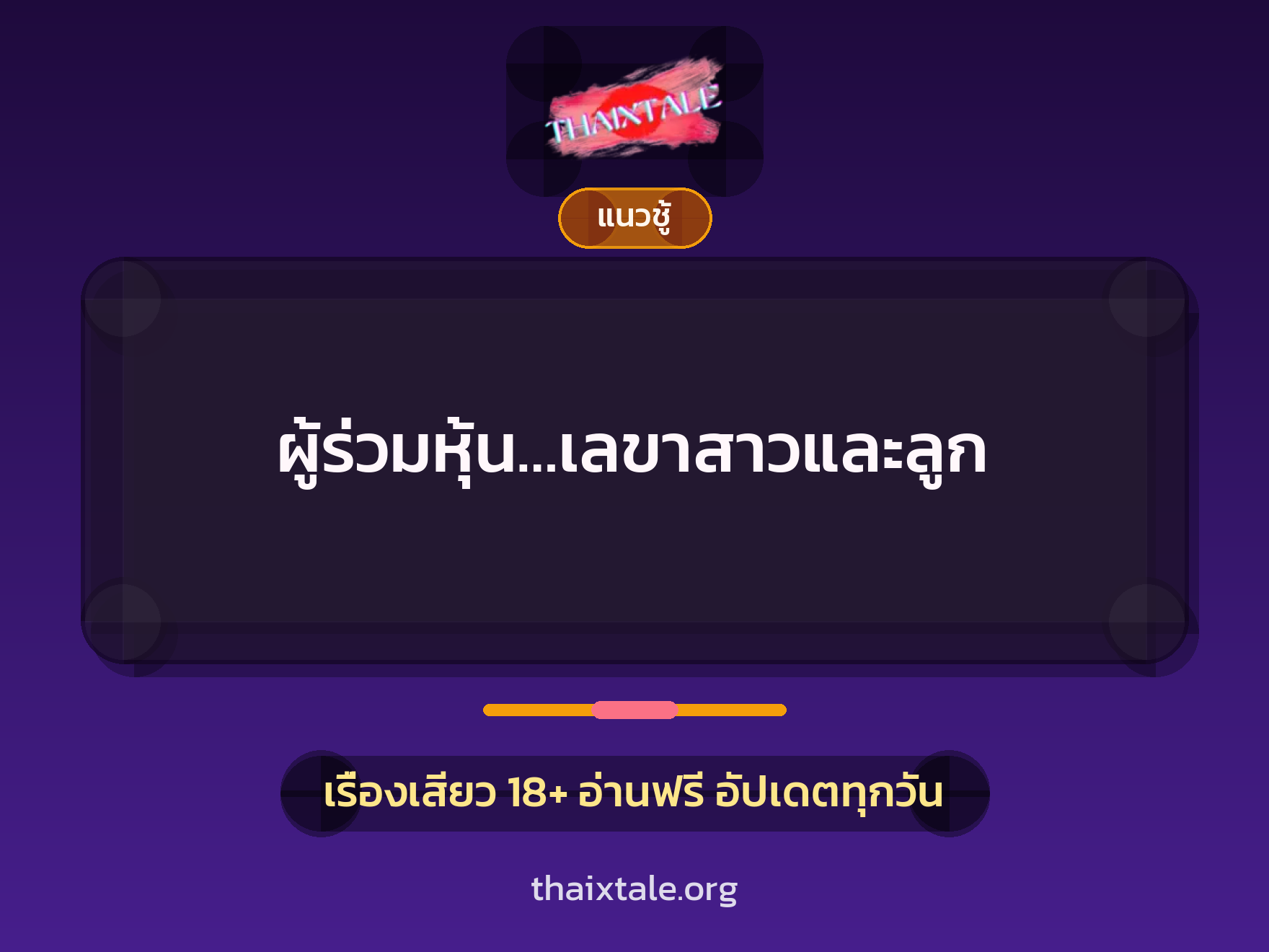 ผู้ร่วมหุ้น…เลขาสาวและลูก 2 เรื่องเสียว ผู้ร่วมหุ้น…เลขาสาวและลูก | ThaiXTale