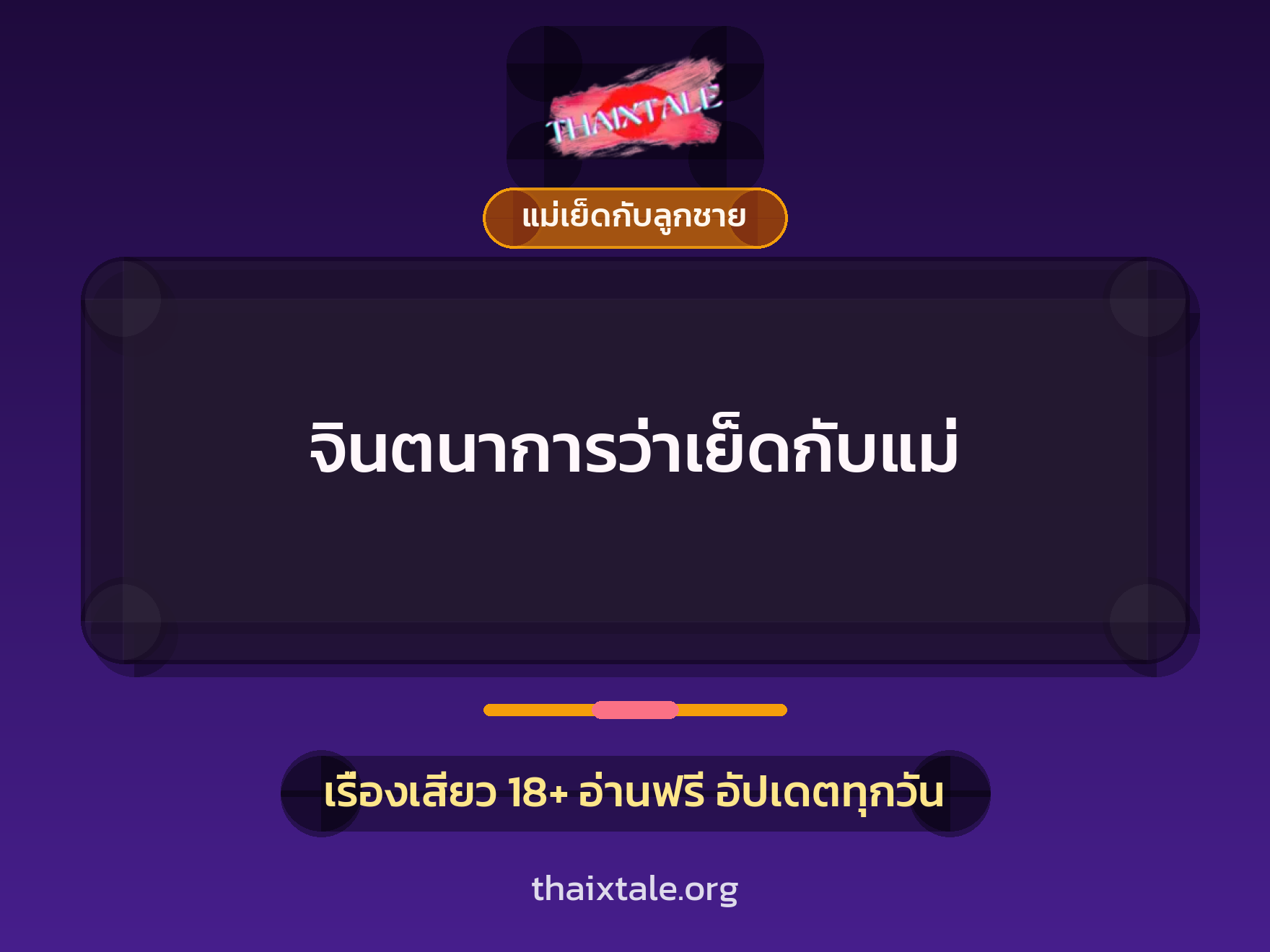 จินตนาการว่าเย็ดกับแม่ 10 เรื่องเสียว จินตนาการว่าเย็ดกับแม่ | ThaiXTale