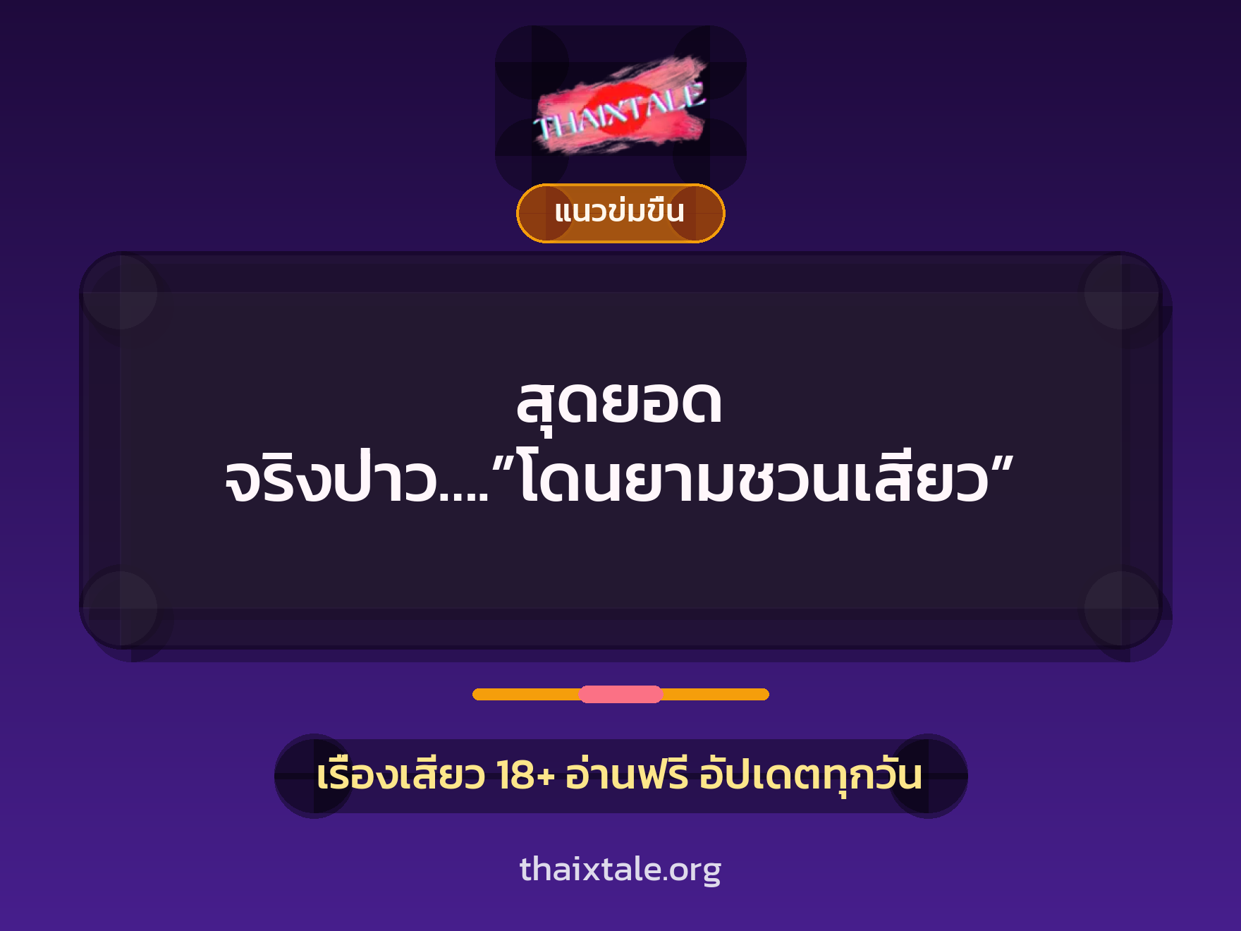 สุดยอด จริงป่าว….”โดนยามชวนเสียว” 9 เรื่องเสียว สุดยอด จริงป่าว….”โดนยามชวนเสียว” | ThaiXTale