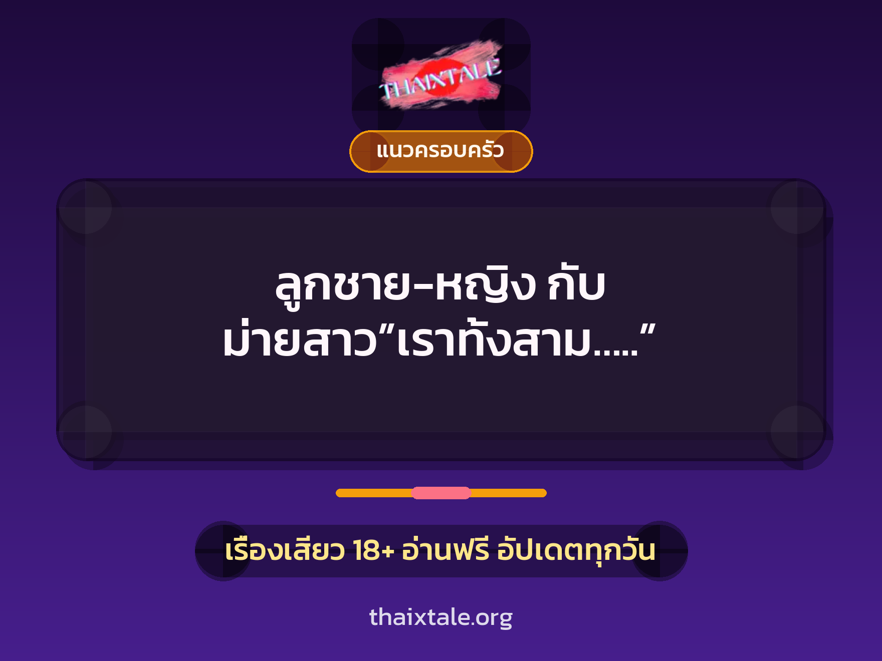 ลูกชาย-หญิง กับ ม่ายสาว”เราทั้งสาม…..” 8 เรื่องเสียว ลูกชาย-หญิง กับ ม่ายสาว”เราทั้งสาม…..” | ThaiXTale