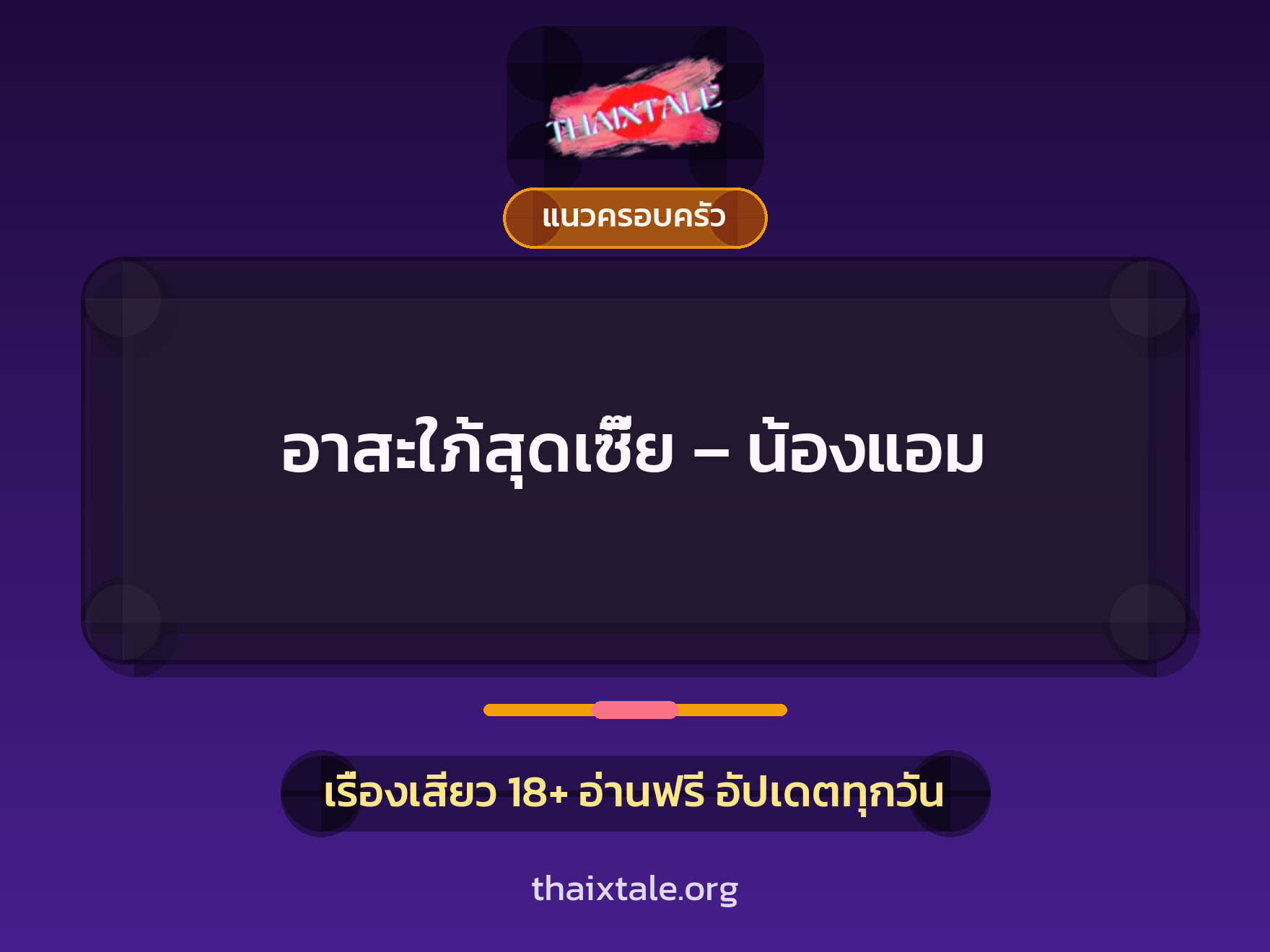 อาสะใภ้สุดเซี๊ย – น้องแอม 6 เรื่องเสียว อาสะใภ้สุดเซี๊ย – น้องแอม | ThaiXTale