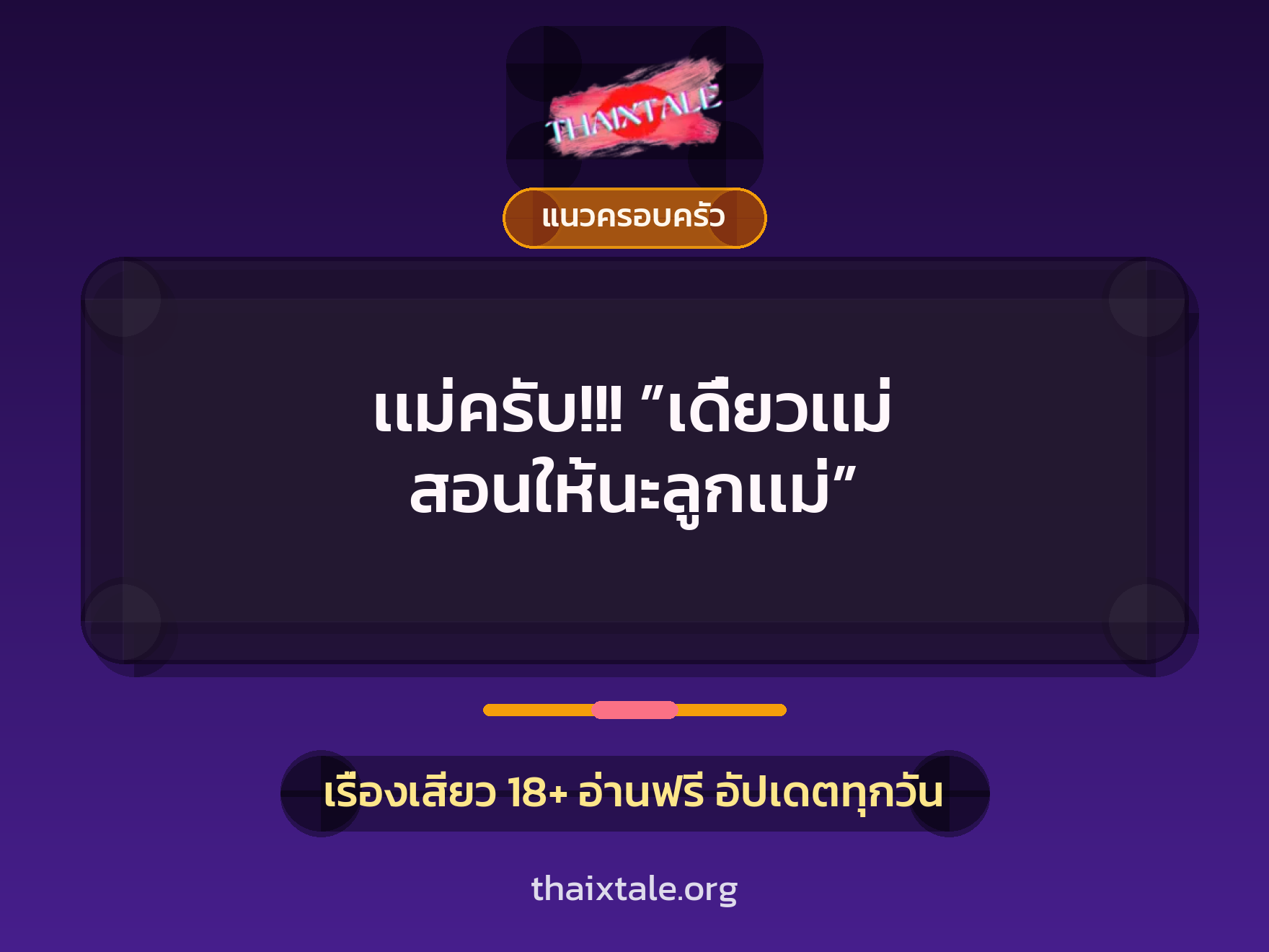 เเม่ครับ!!! ”เดี๋ยวเเม่ สอนให้นะลูกเเม่” 4 เรื่องเสียว เเม่ครับ!!! ”เดี๋ยวเเม่ สอนให้นะลูกเเม่” | ThaiXTale