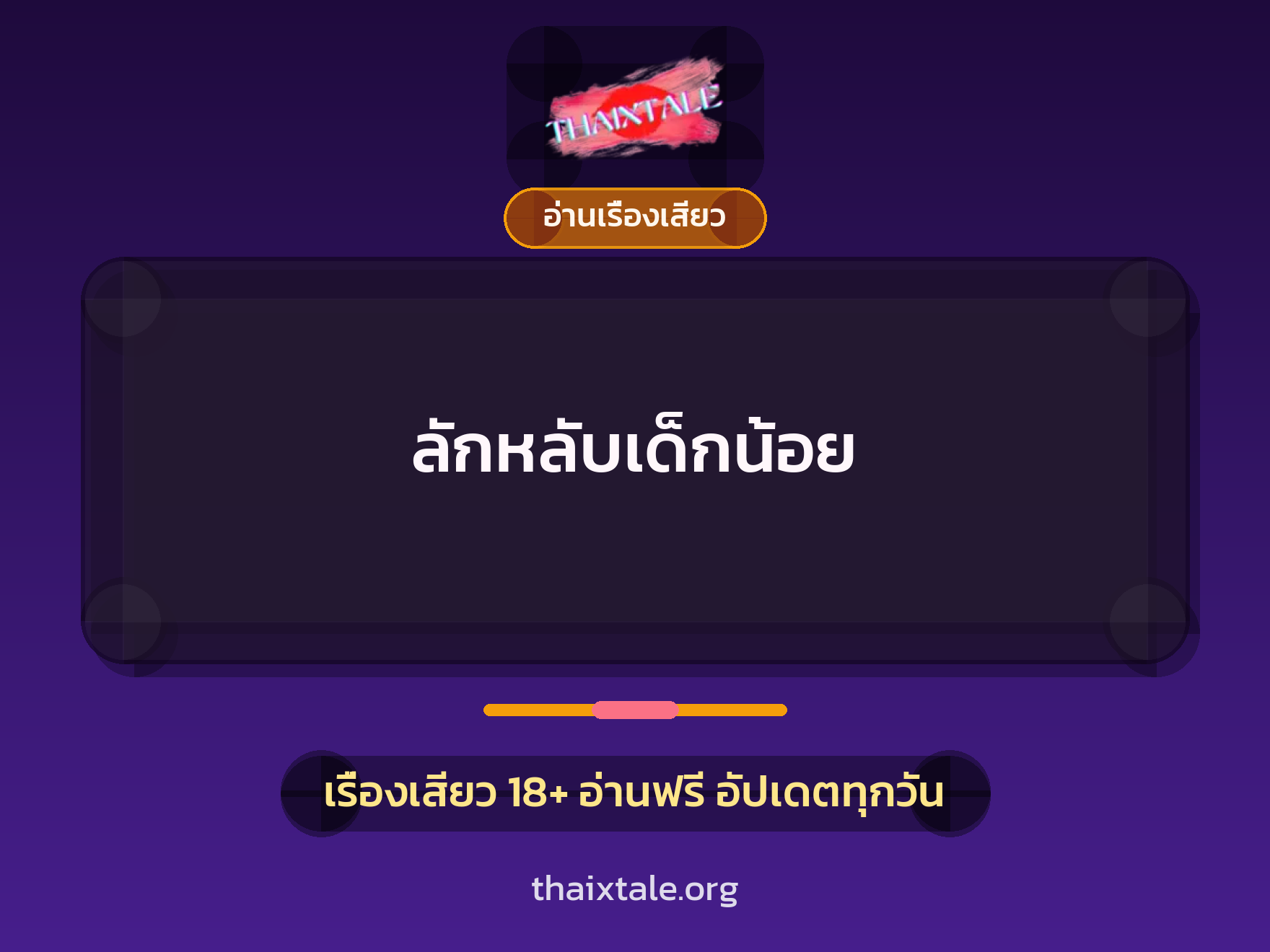 ลักหลับเด็กน้อย 3 เรื่องเสียว ลักหลับเด็กน้อย | ThaiXTale
