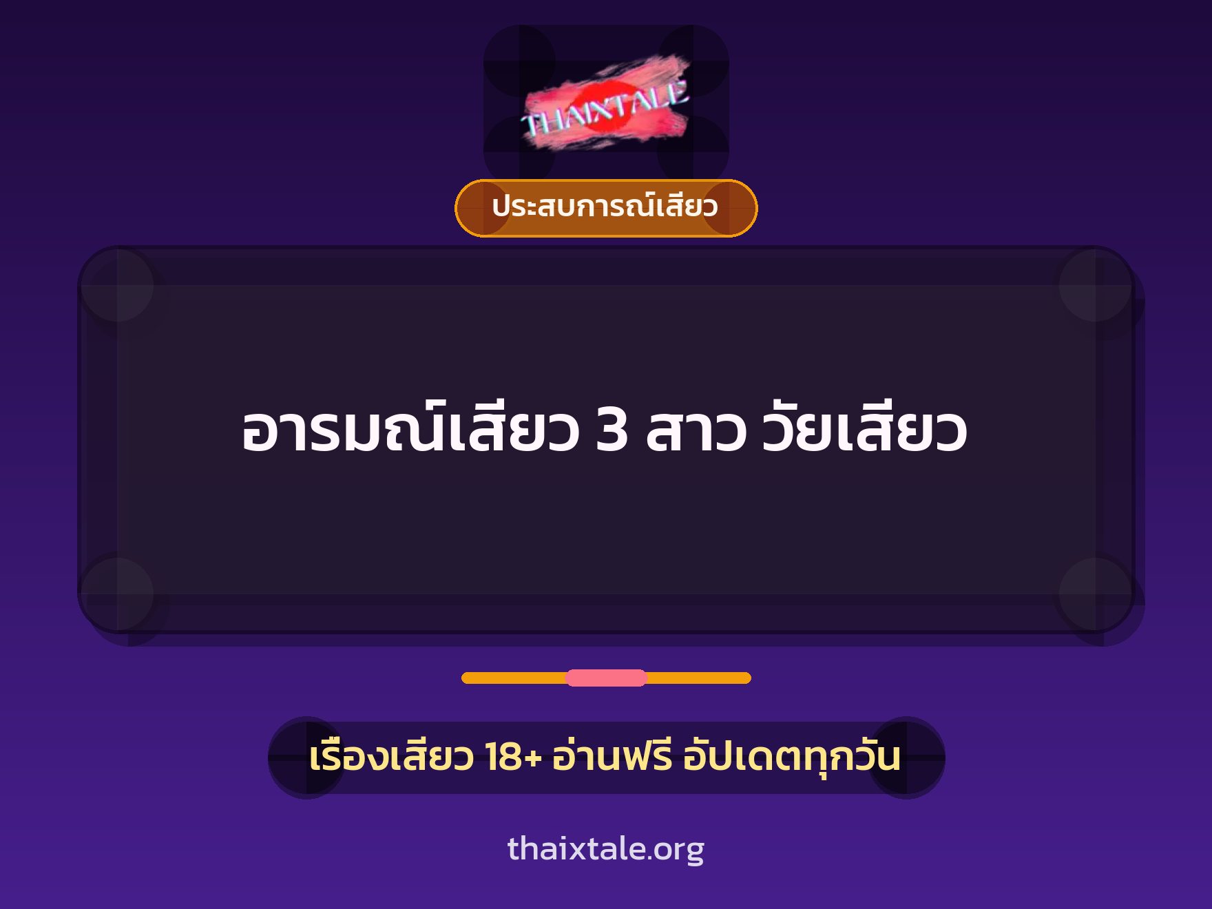 อารมณ์เสียว 3 สาว วัยเสียว 2 เรื่องเสียว อารมณ์เสียว 3 สาว วัยเสียว | ThaiXTale