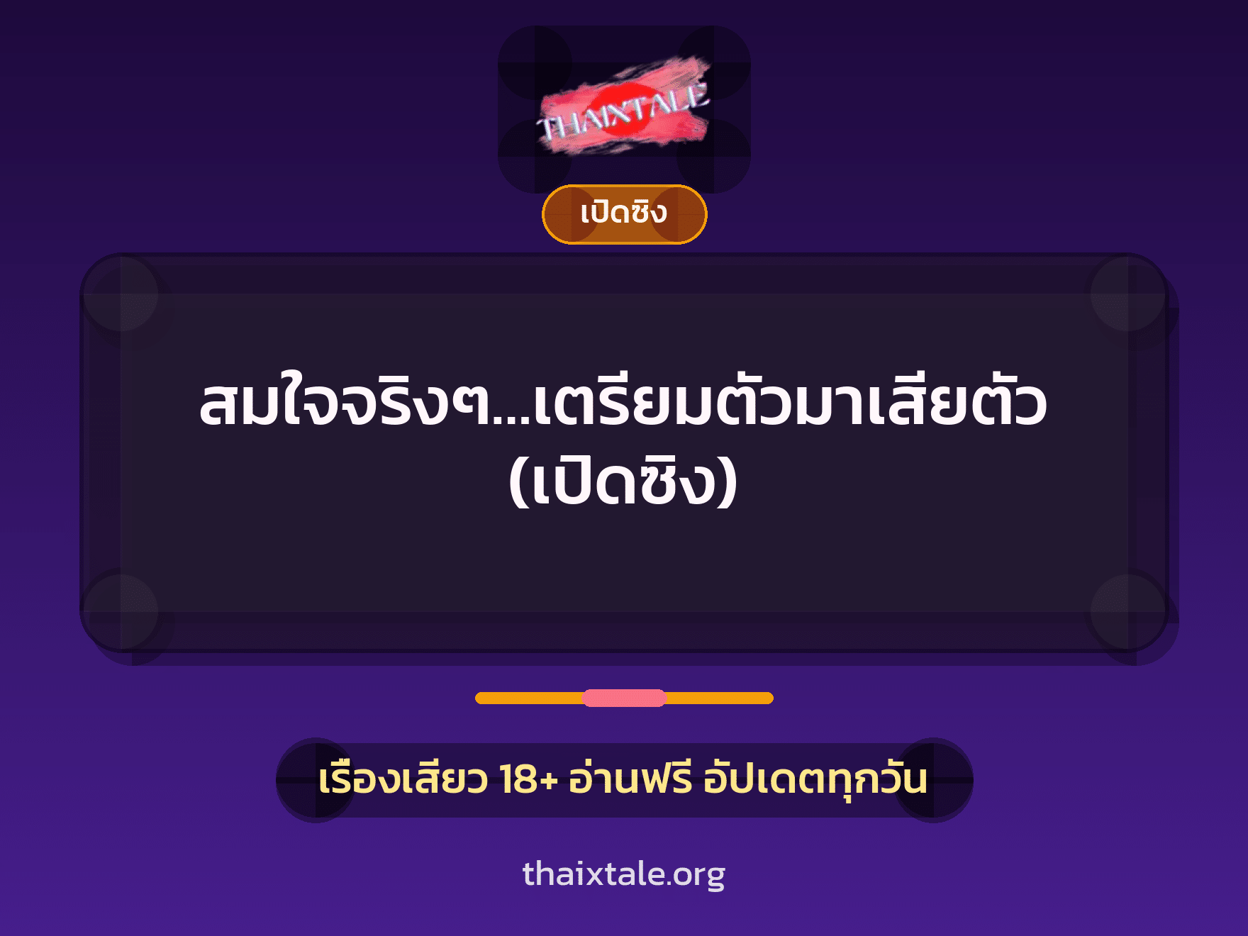 สมใจจริงๆ…เตรียมตัวมาเสียตัว (เปิดซิง) 10 เรื่องเสียว สมใจจริงๆ…เตรียมตัวมาเสียตัว (เปิดซิง) | ThaiXTale