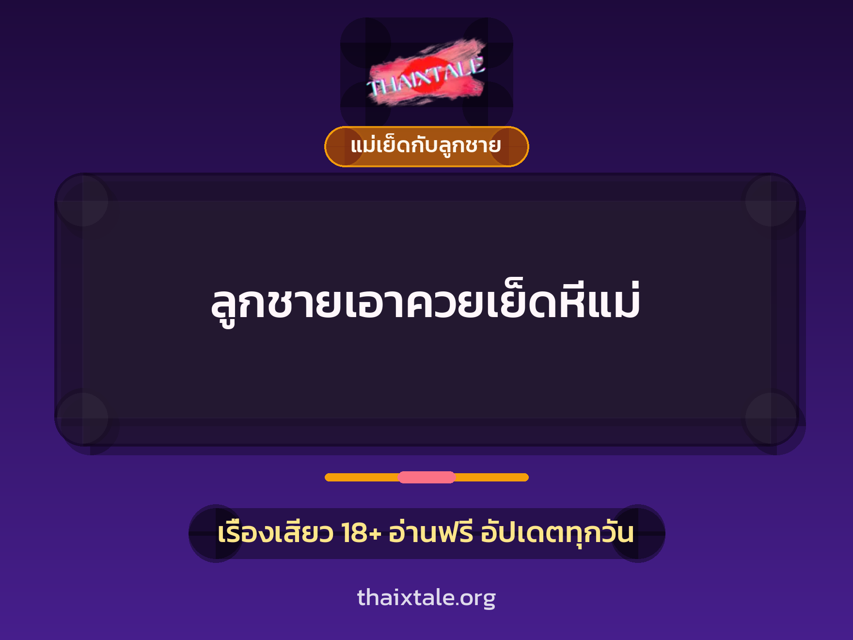 ลูกชายเอาควยเย็ดหีแม่ 9 เรื่องเสียว ลูกชายเอาควยเย็ดหีแม่ | ThaiXTale