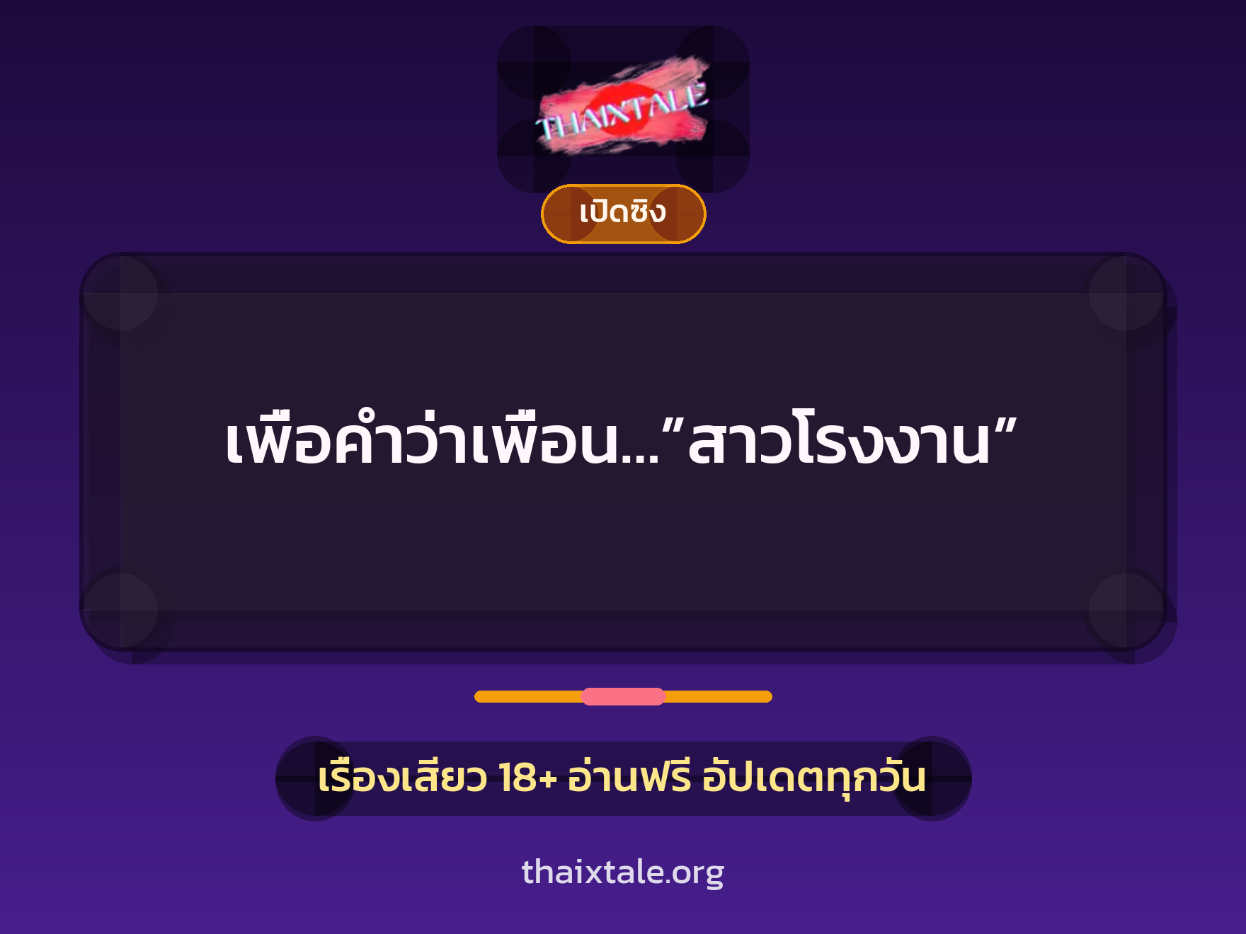 เพื่อคำว่าเพื่อน…”สาวโรงงาน” 8 เรื่องเสียว เพื่อคำว่าเพื่อน…”สาวโรงงาน” | ThaiXTale