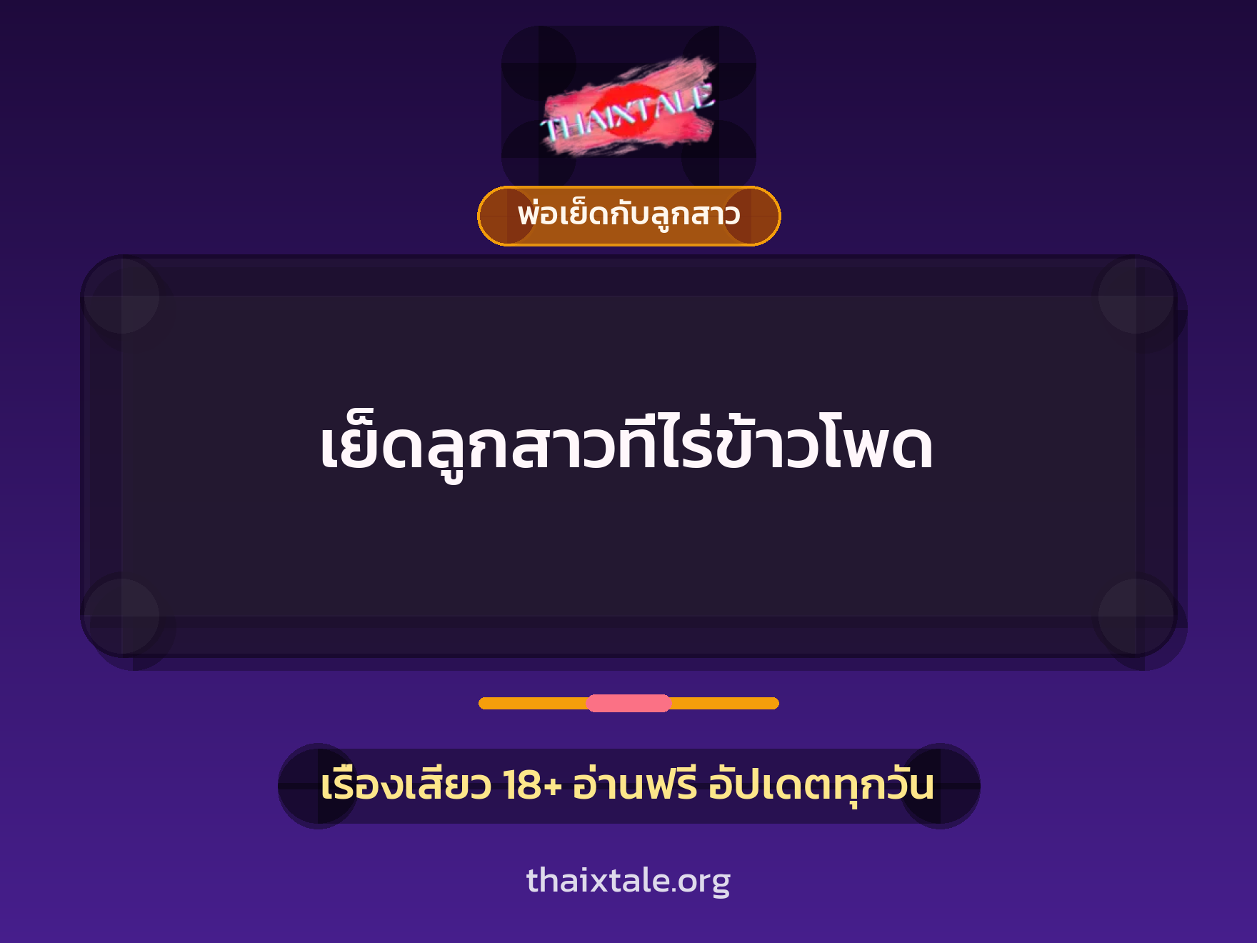 เย็ดลูกสาวที่ไร่ข้าวโพด 7 เรื่องเสียว เย็ดลูกสาวที่ไร่ข้าวโพด | ThaiXTale