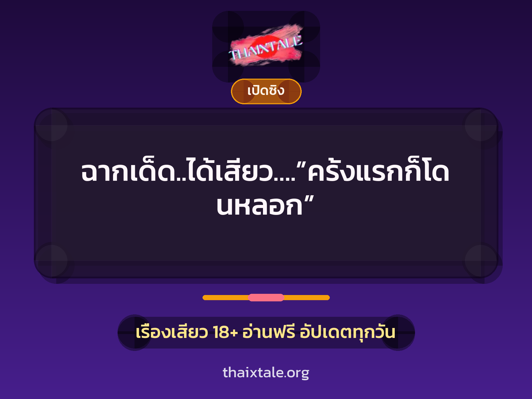 ฉากเด็ด..ได้เสียว….”ครั้งแรกก็โดนหลอก” 6 เรื่องเสียว ฉากเด็ด..ได้เสียว….”ครั้งแรกก็โดนหลอก” | ThaiXTale