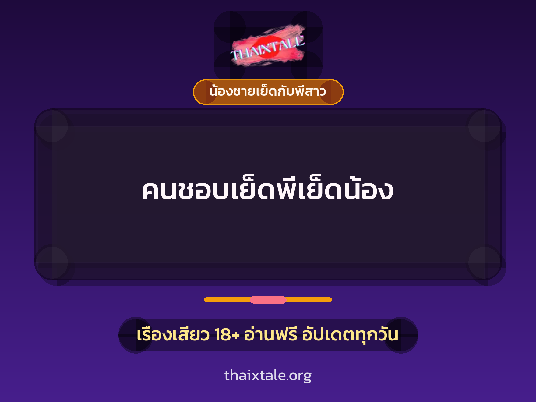 คนชอบเย็ดพี่เย็ดน้อง 3 เรื่องเสียว คนชอบเย็ดพี่เย็ดน้อง | ThaiXTale